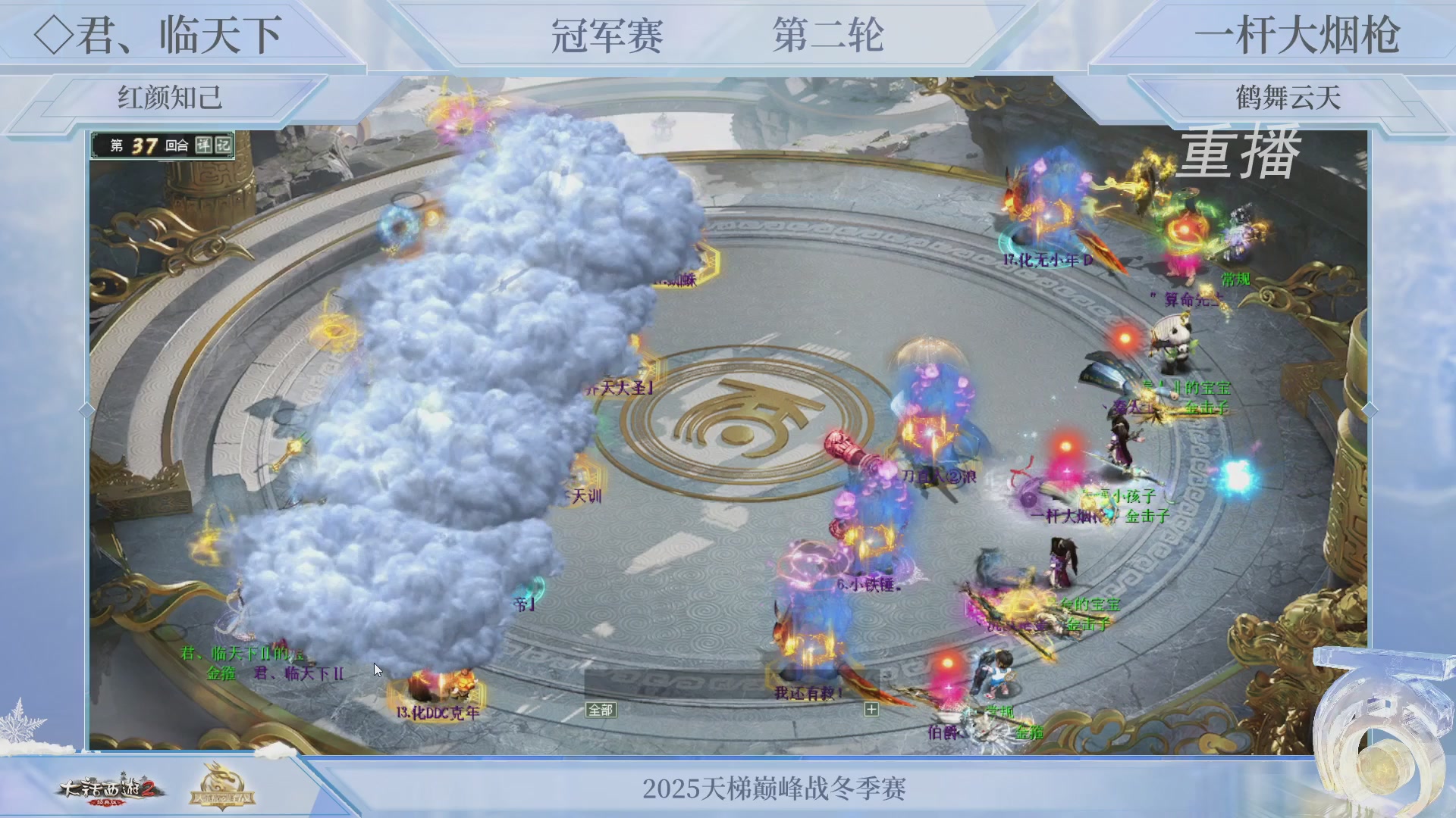 【重播】《大话西游2经典版》天梯巅峰战冬季赛