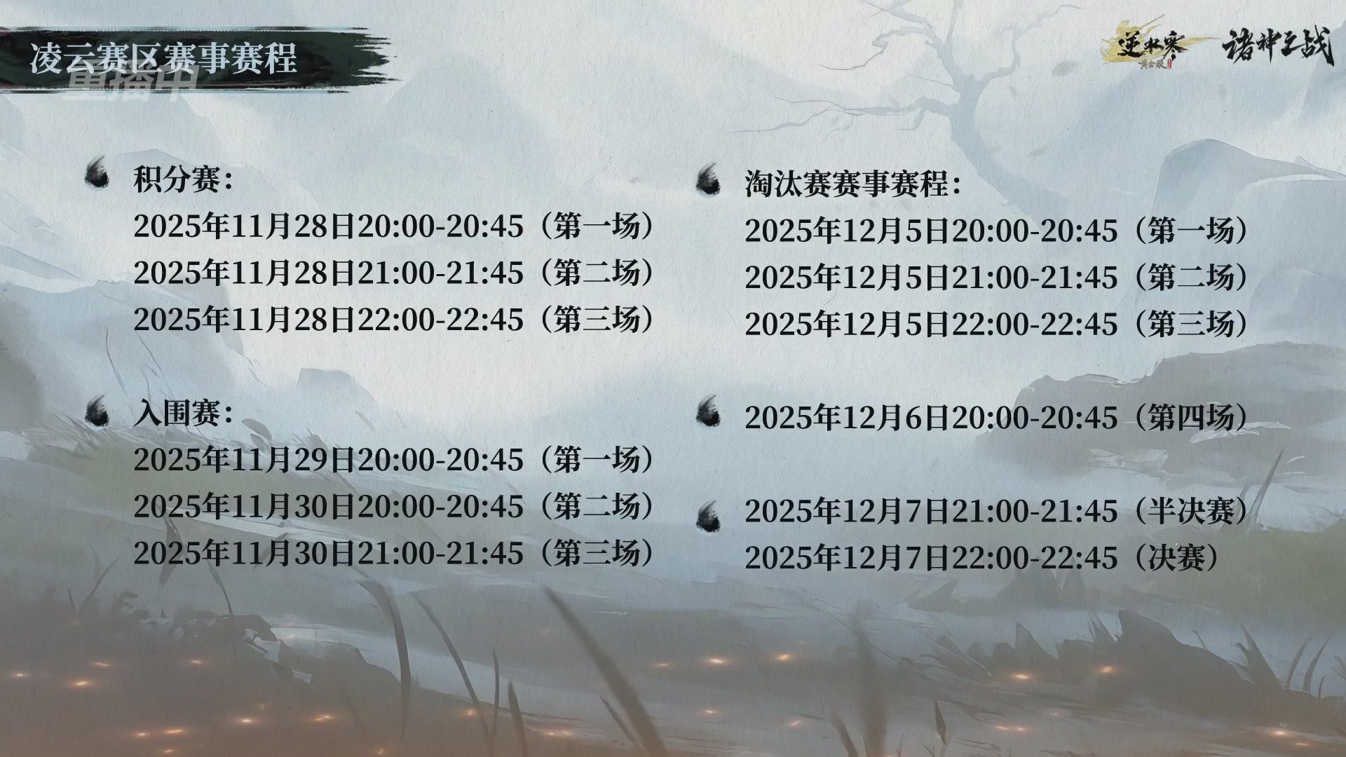 【重播】逆水寒正式服第十九届诸神之战Day3