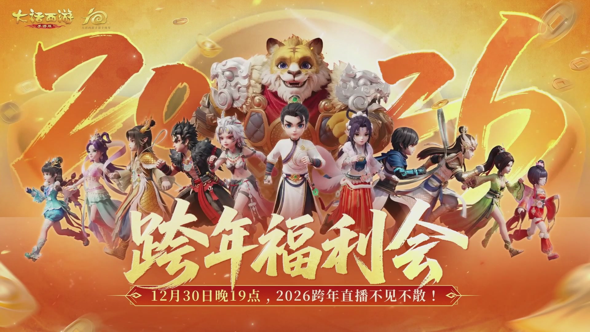 大话手游年底数字大服2026跨年直播