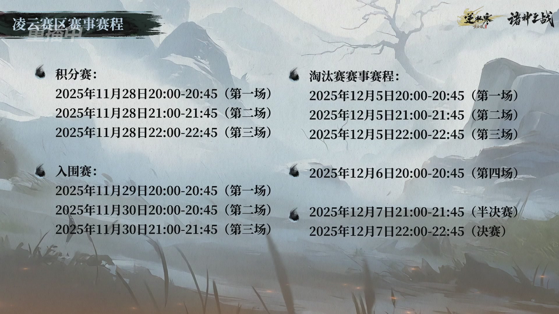 【重播】逆水寒正式服第十九届诸神之战Day3