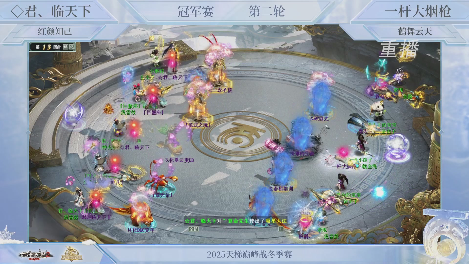 【重播】《大话西游2经典版》天梯巅峰战冬季赛