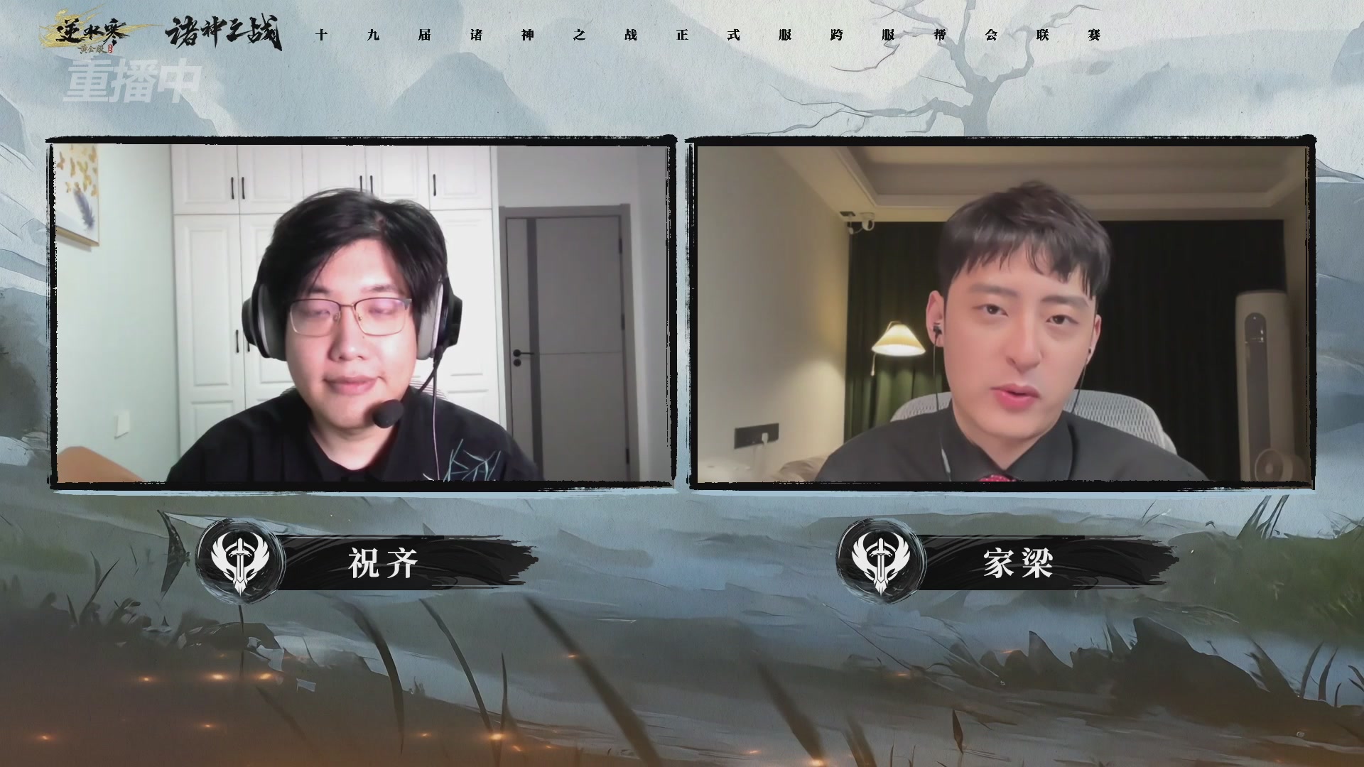 【重播】逆水寒正式服第十九届诸神之战Day3