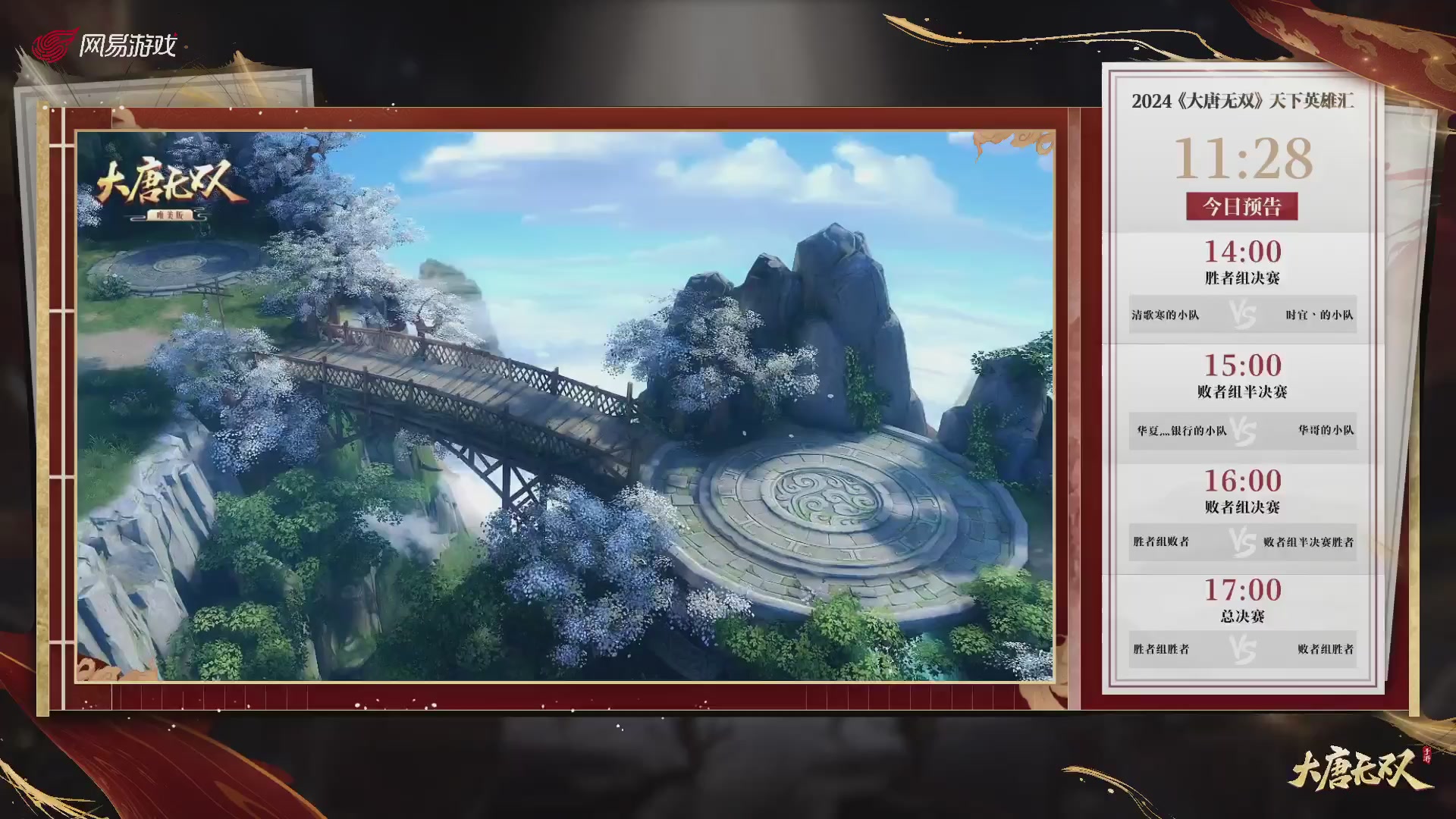 【重播】《大唐无双手游》2024天下英雄汇