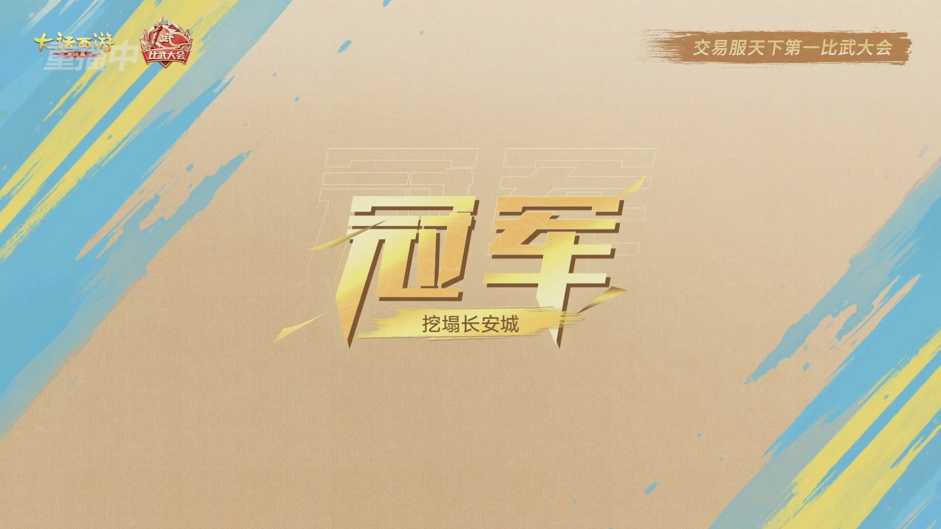 天下第一比武大会，各路豪侠，十年再会