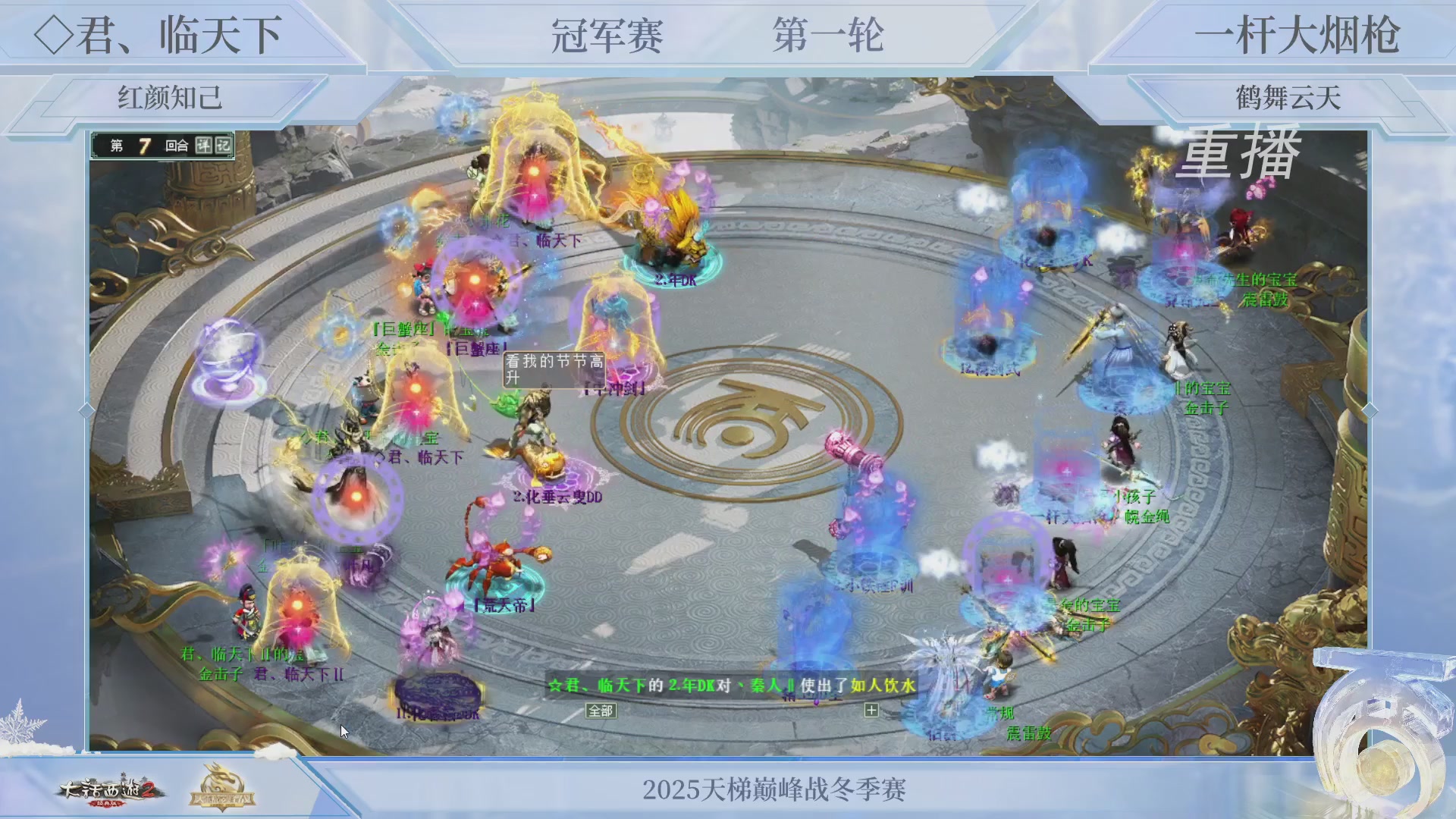 【重播】《大话西游2经典版》天梯巅峰战冬季赛