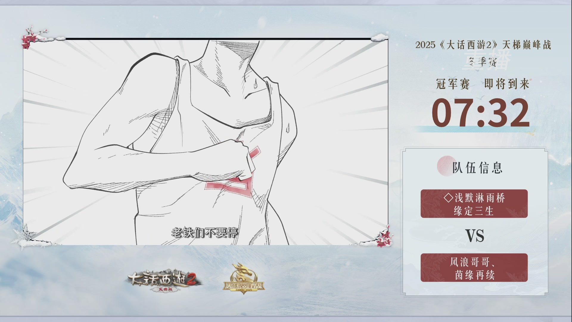 《大话西游2免费版》常规服 2025比武之巅荣耀赛