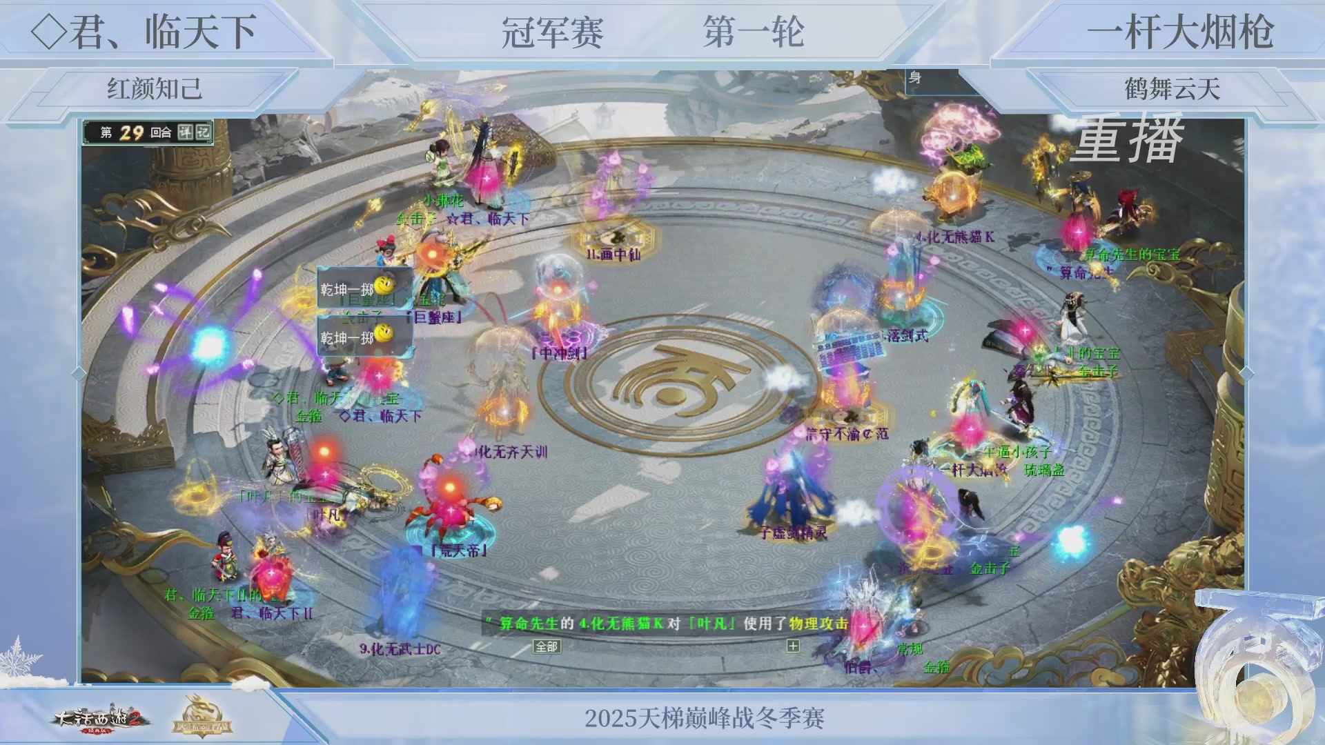 【重播】《大话西游2经典版》天梯巅峰战冬季赛