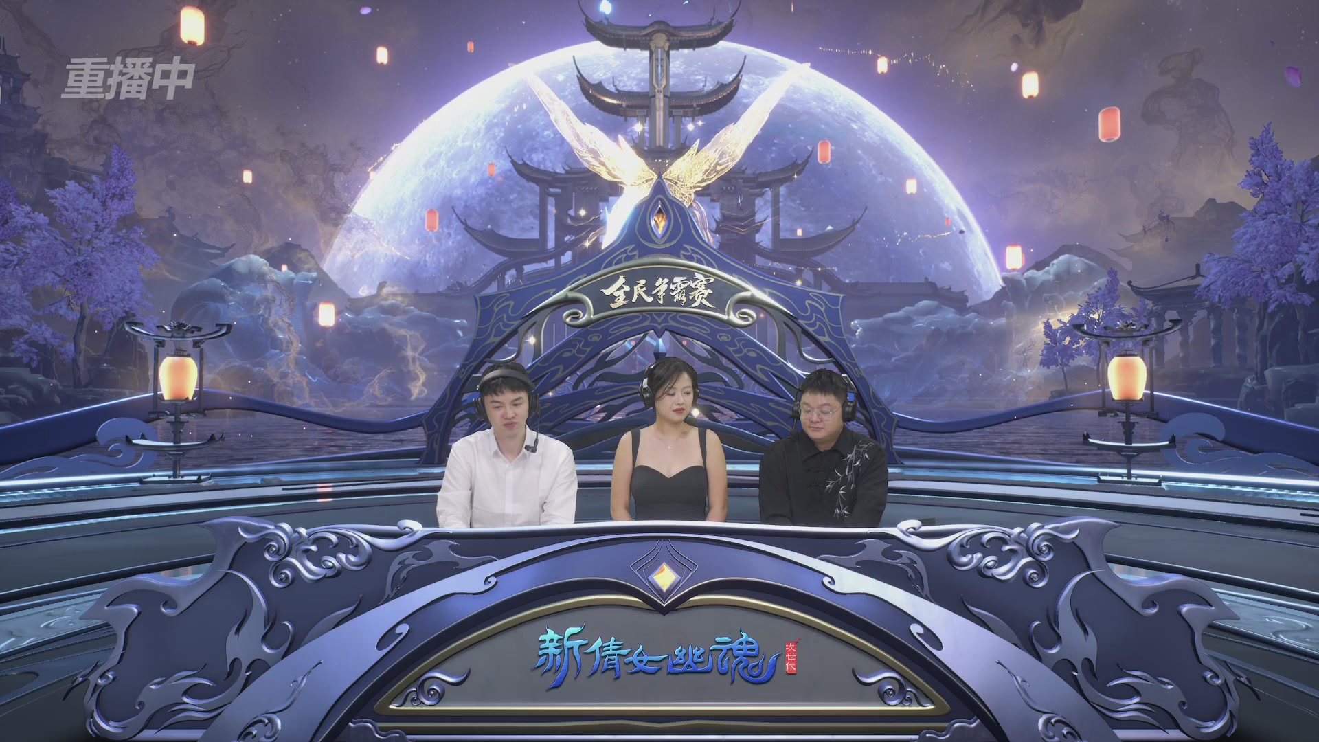 【重播】2025新倩女幽魂全民争霸赛决赛日