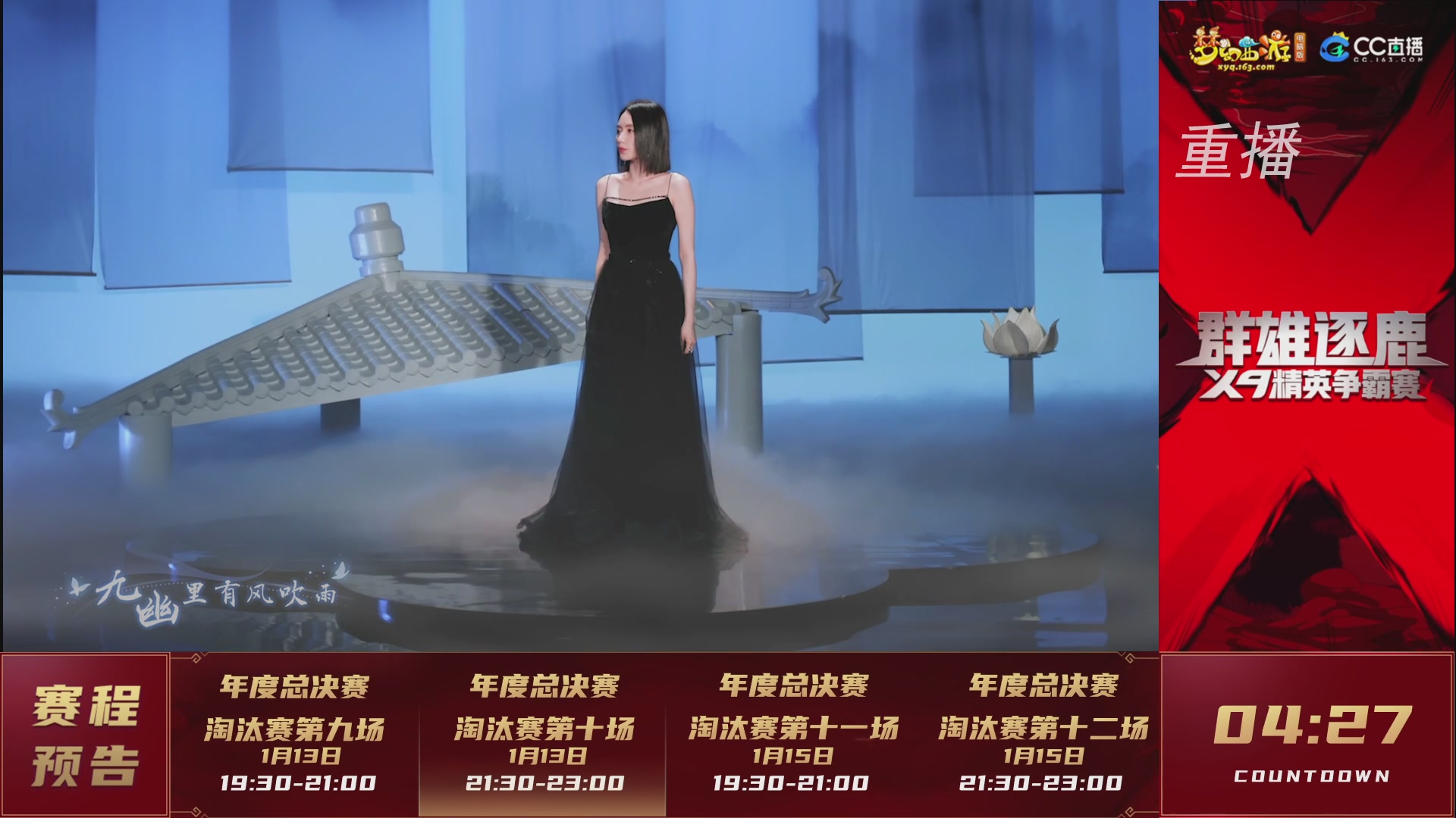 【重播】群雄逐鹿X9年度总决赛-淘汰赛