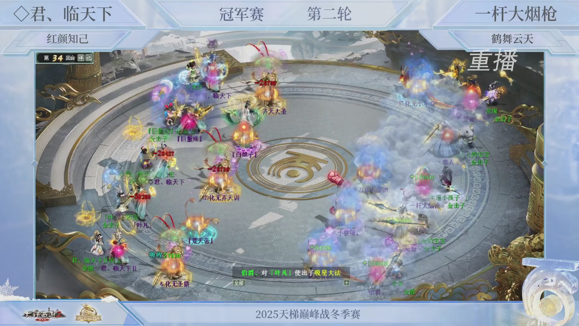 【重播】《大话西游2经典版》天梯巅峰战冬季赛