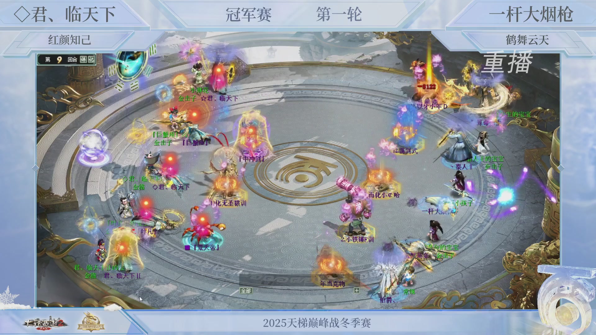 【重播】《大话西游2经典版》天梯巅峰战冬季赛