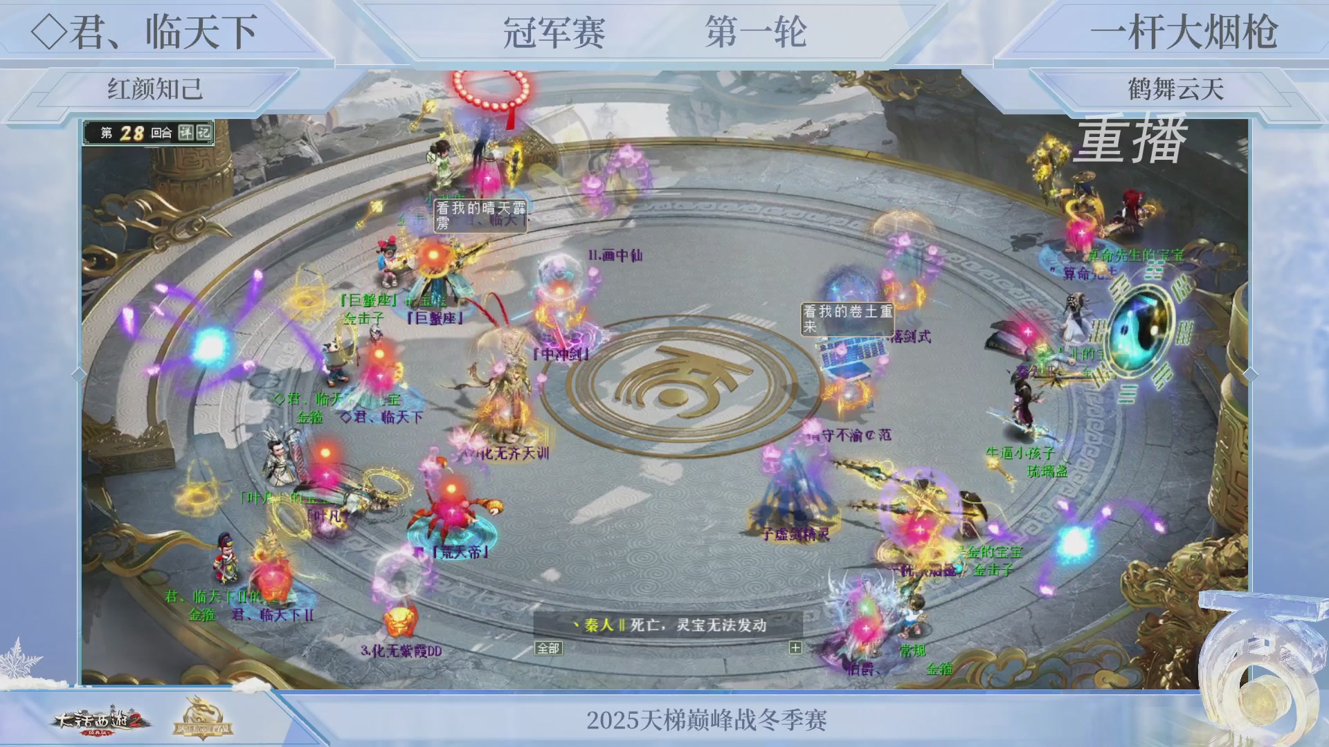 【重播】《大话西游2经典版》天梯巅峰战冬季赛