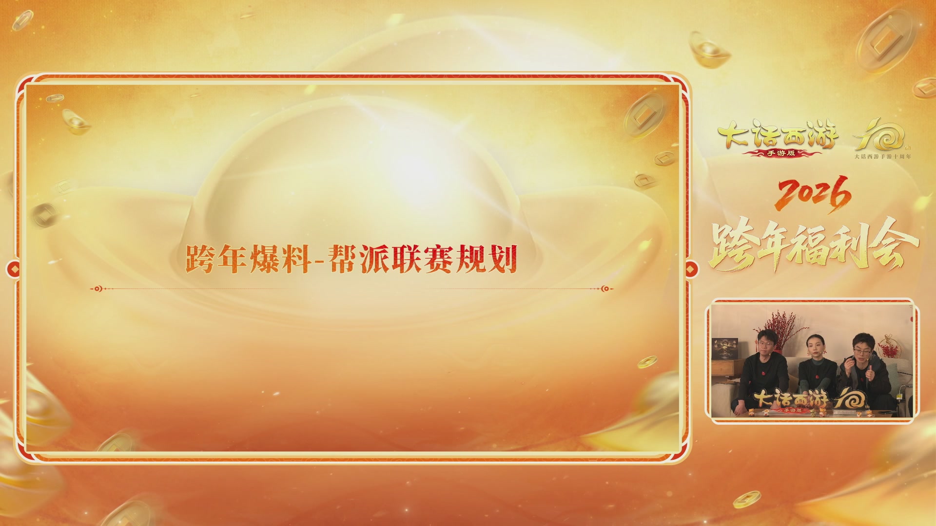 大话手游年底数字大服2026跨年直播