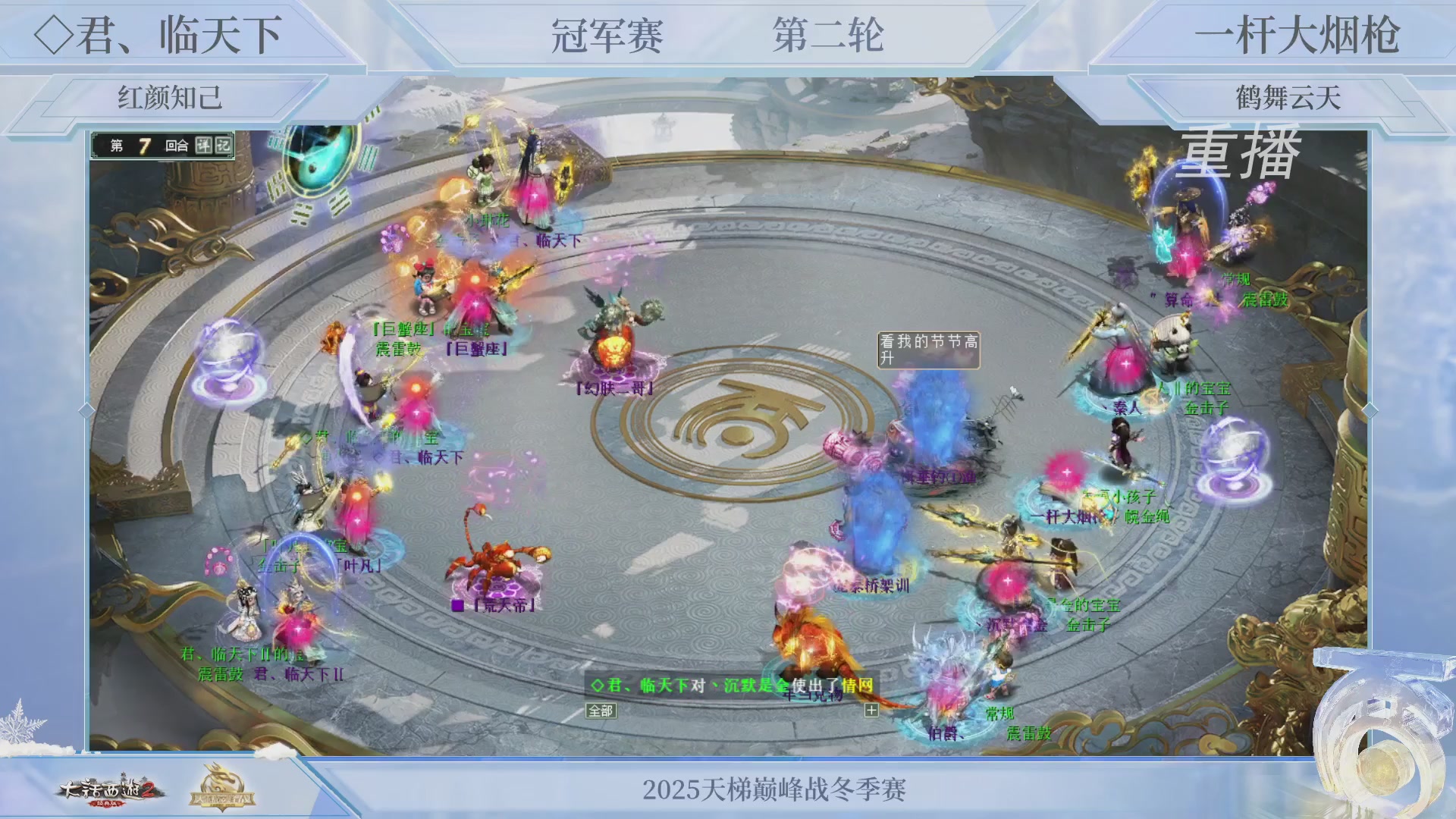 【重播】《大话西游2经典版》天梯巅峰战冬季赛