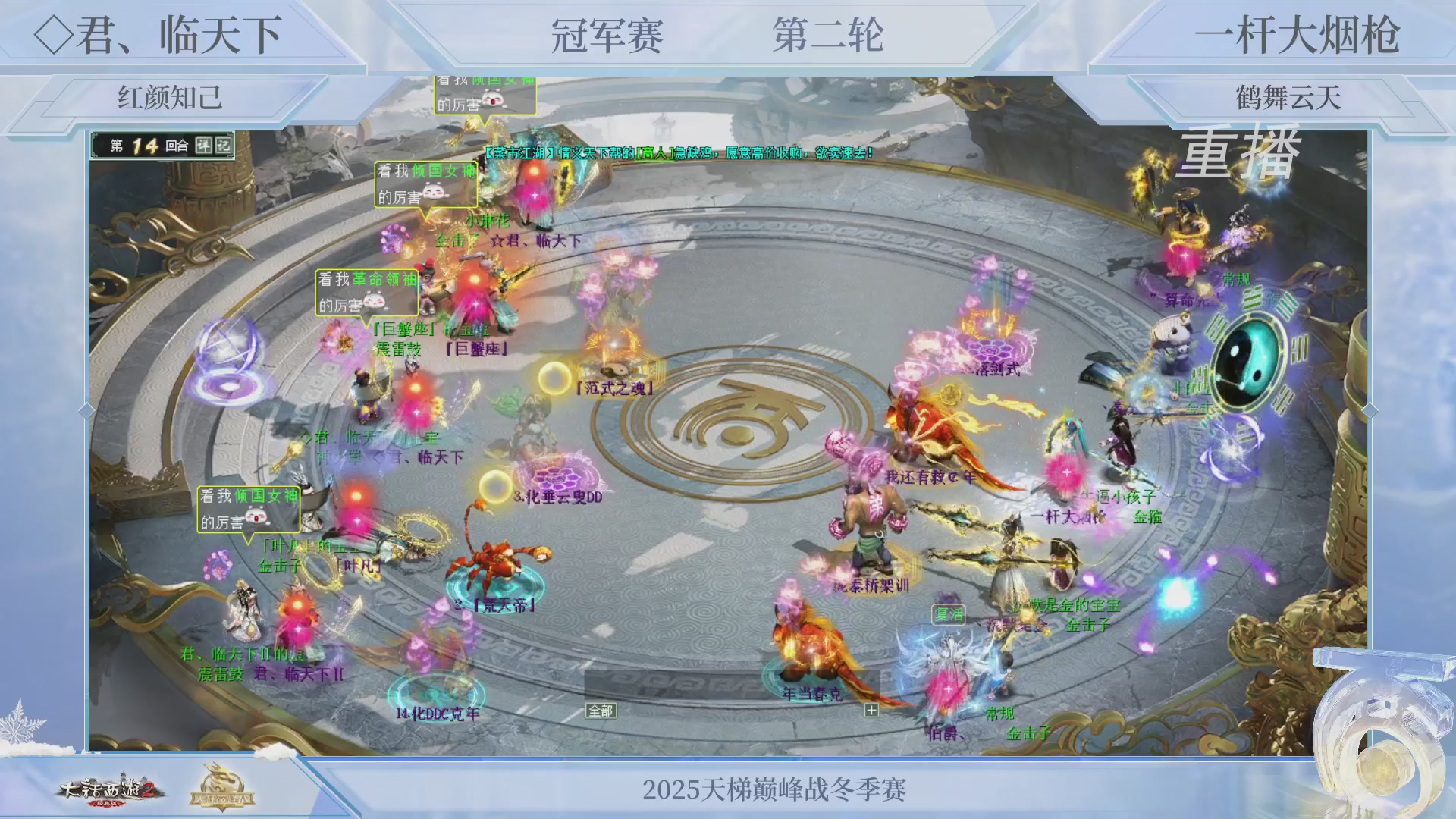 【重播】《大话西游2经典版》天梯巅峰战冬季赛