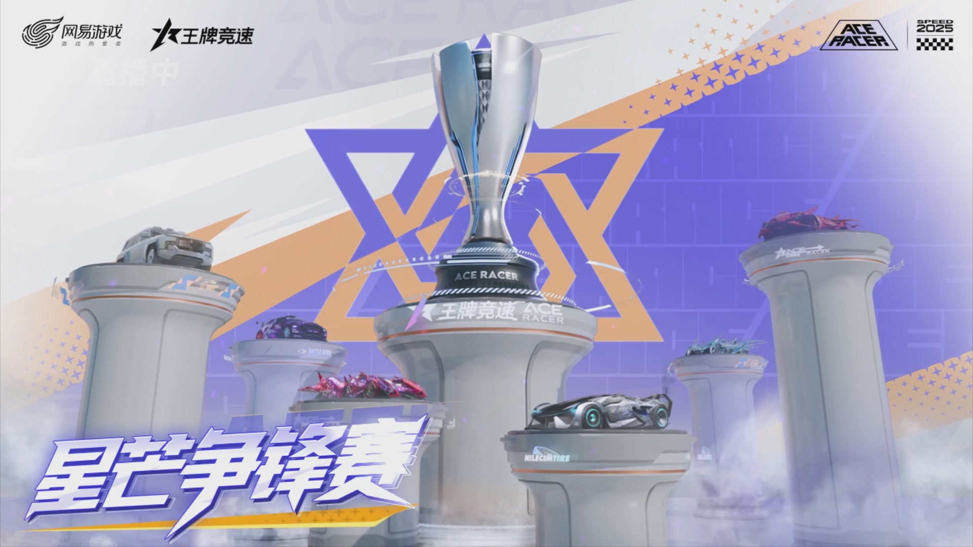 【重播】《王牌竞速》星芒争锋赛DAY2决赛日