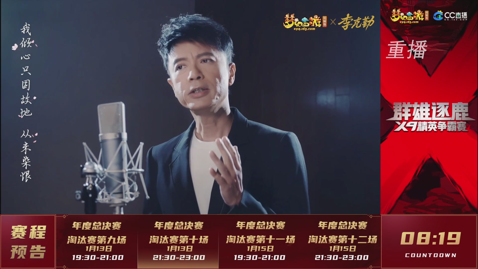 【重播】群雄逐鹿X9年度总决赛-淘汰赛