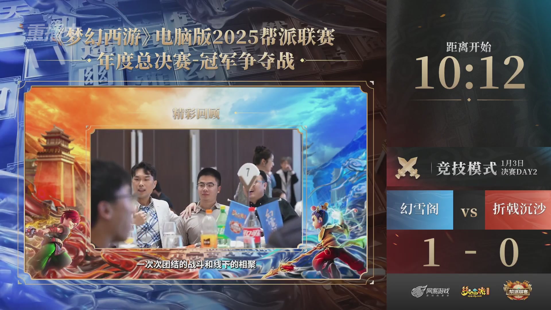 【重播】2025帮派联赛年度总决赛-冠军争夺战