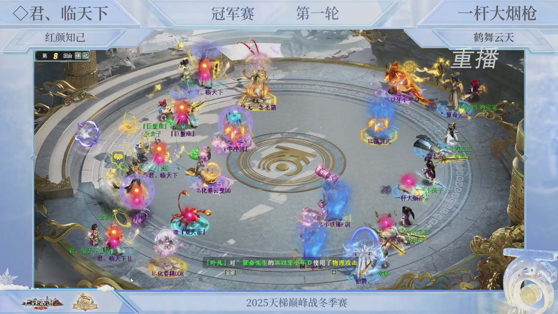 【重播】《大话西游2经典版》天梯巅峰战冬季赛