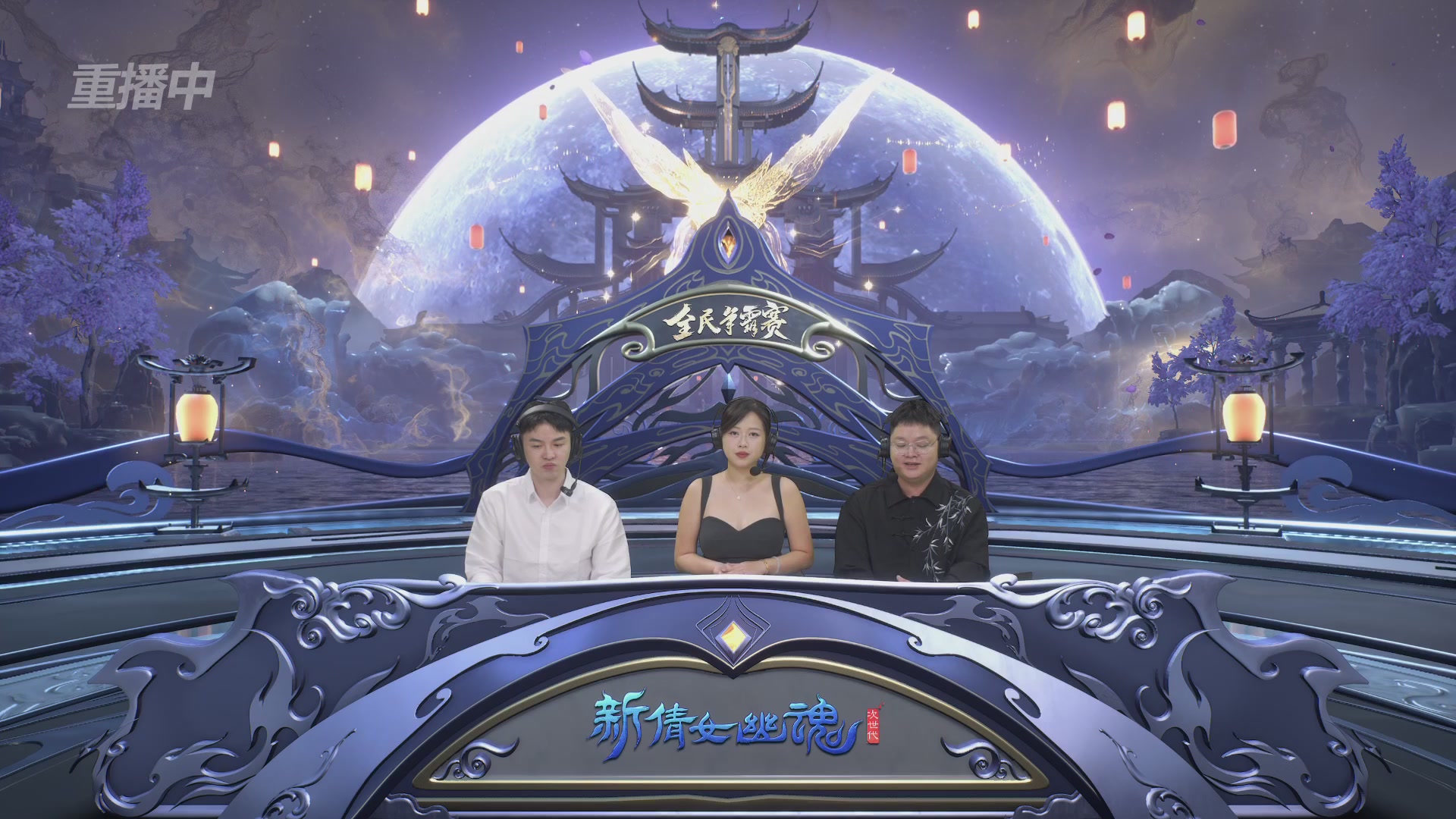 【重播】2025新倩女幽魂全民争霸赛决赛日