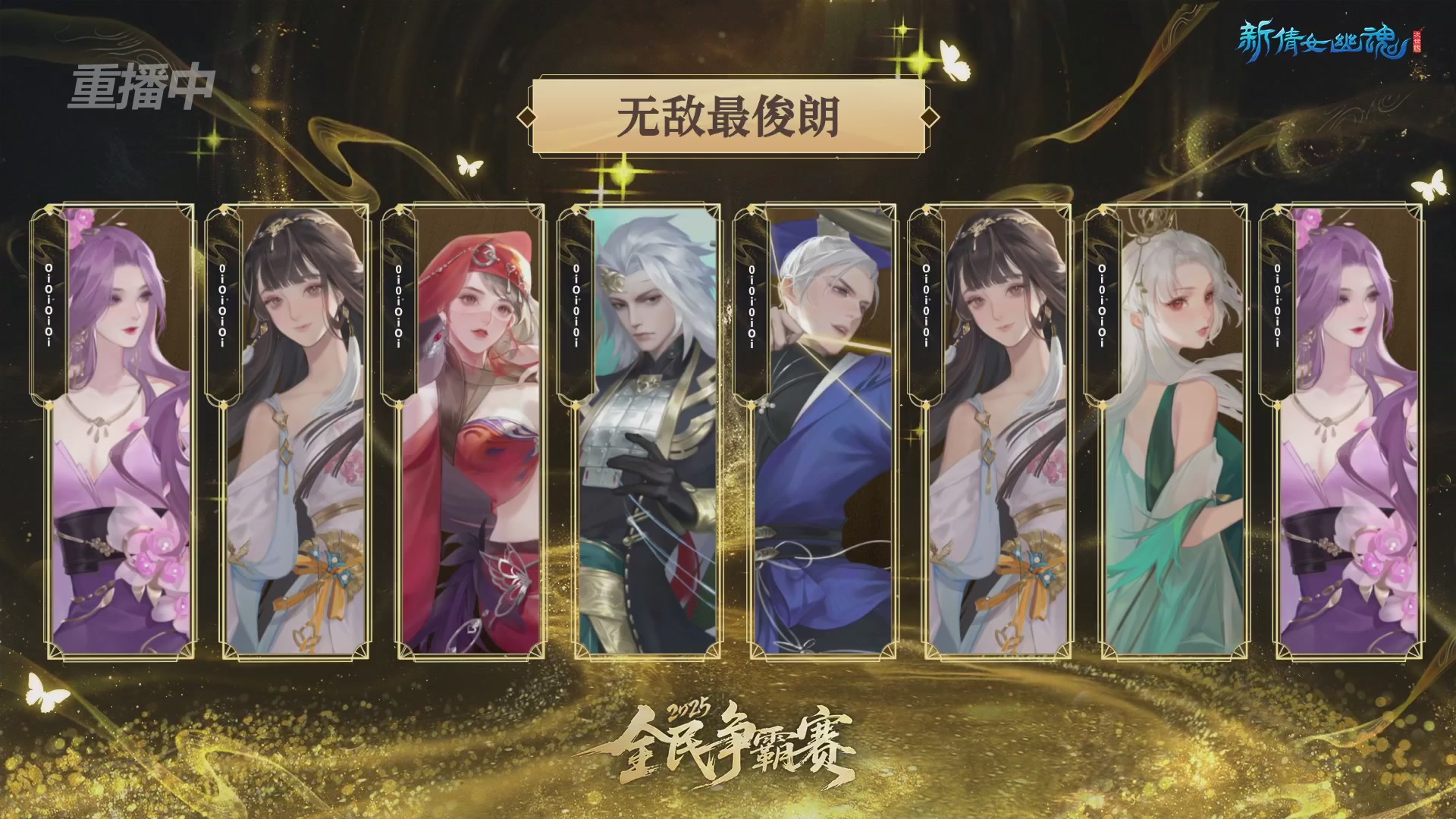 【重播】2025新倩女幽魂全民争霸赛决赛日