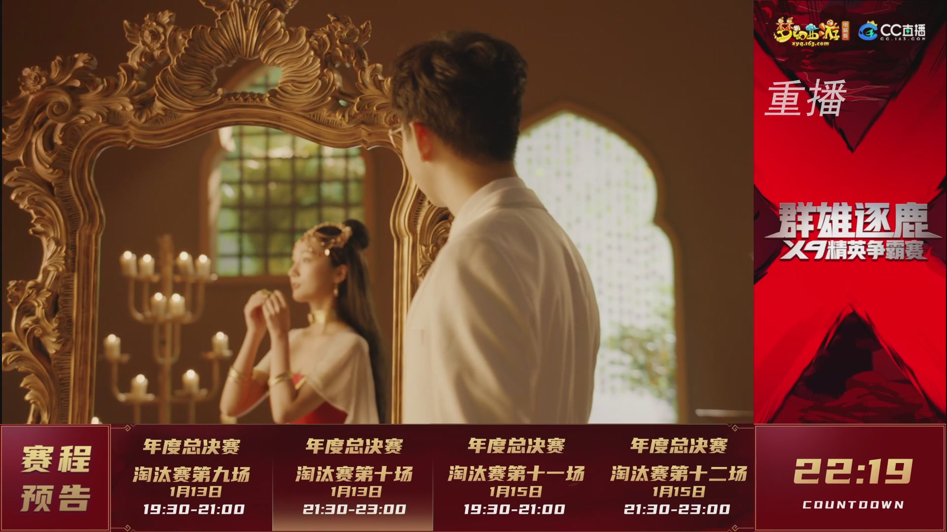 【重播】群雄逐鹿X9年度总决赛-淘汰赛