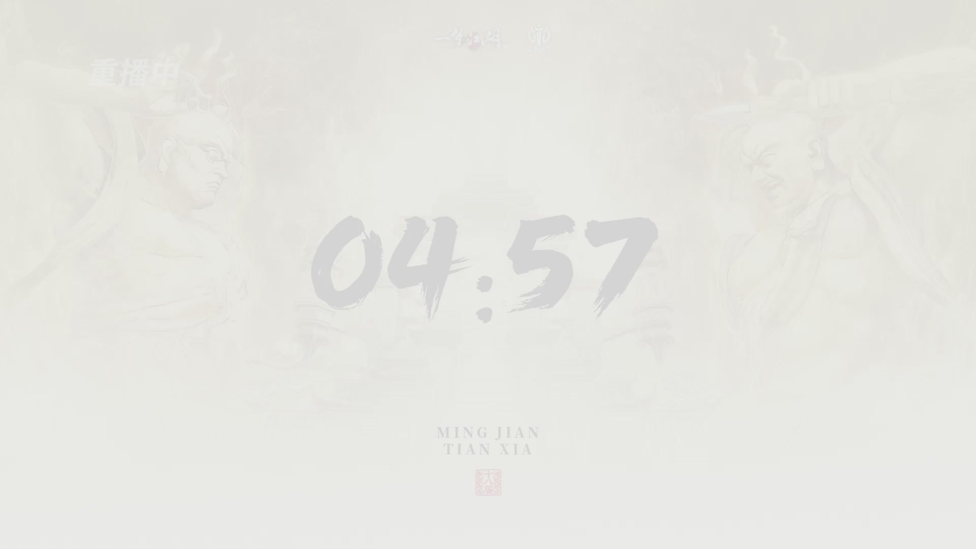 【重播】《一梦江湖》第十八届名剑天下