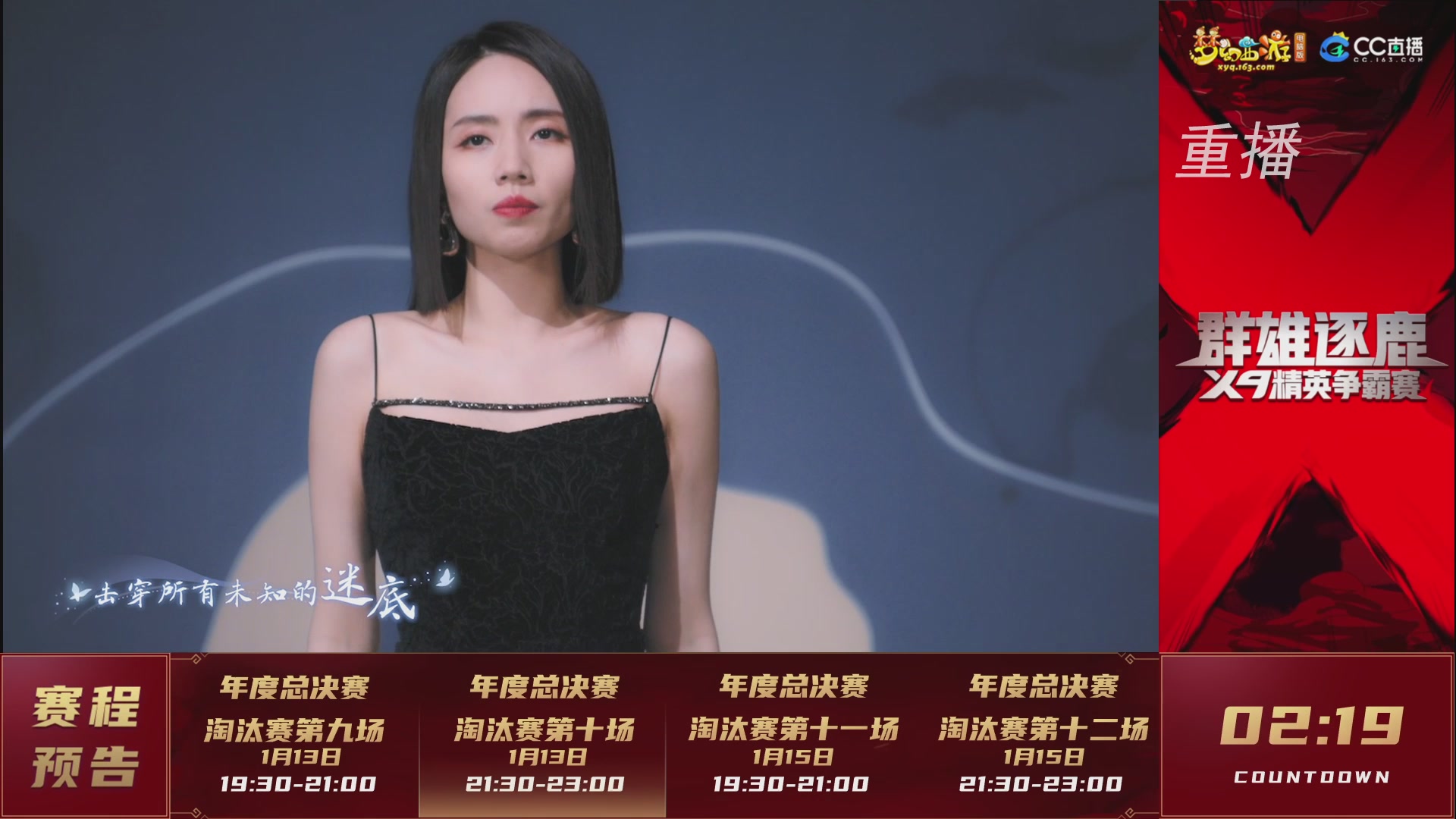 【重播】群雄逐鹿X9年度总决赛-淘汰赛