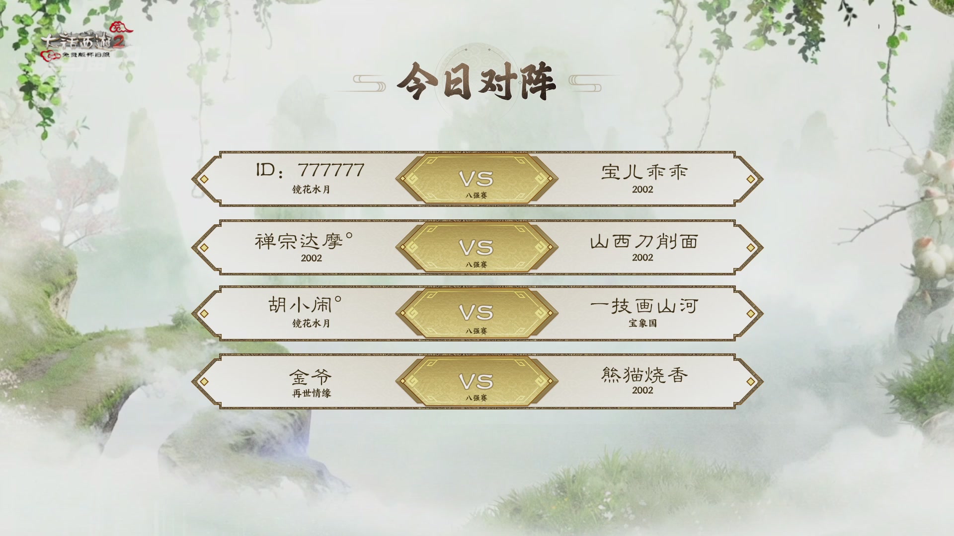 《大话西游2免费版》怀旧服 比武之巅荣耀赛