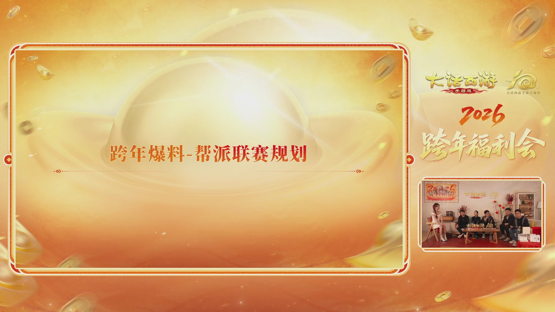 大话手游年底数字大服2026跨年直播