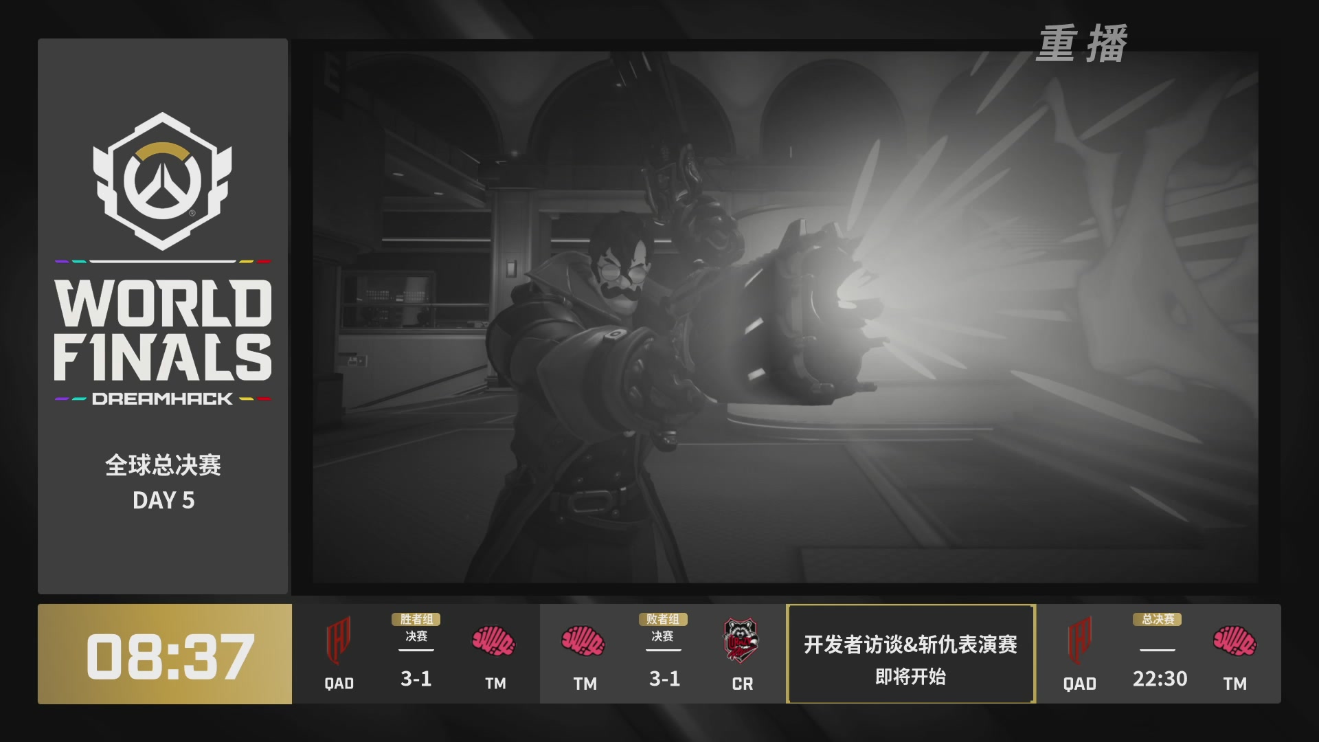 【重播】2025守望先锋全球总决赛 DAY5