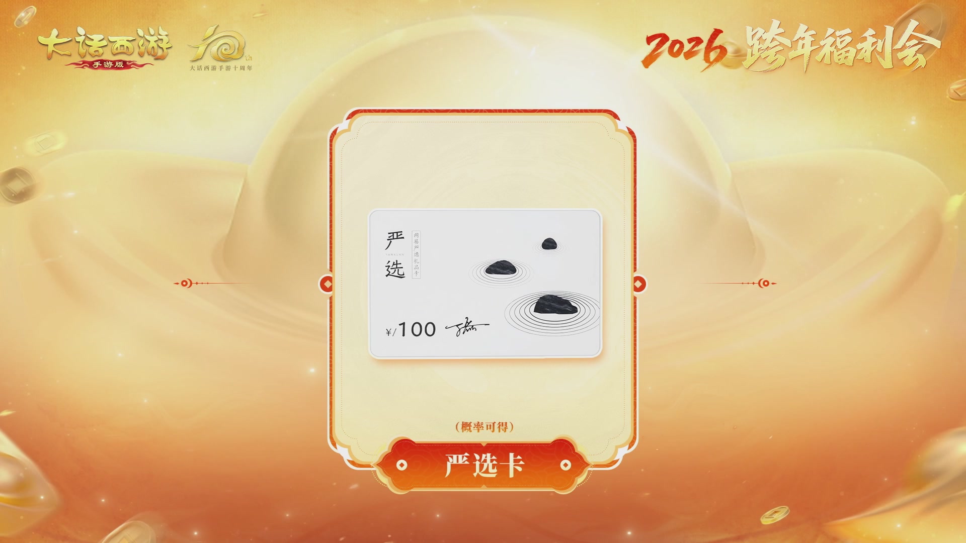 大话手游年底数字大服2026跨年直播