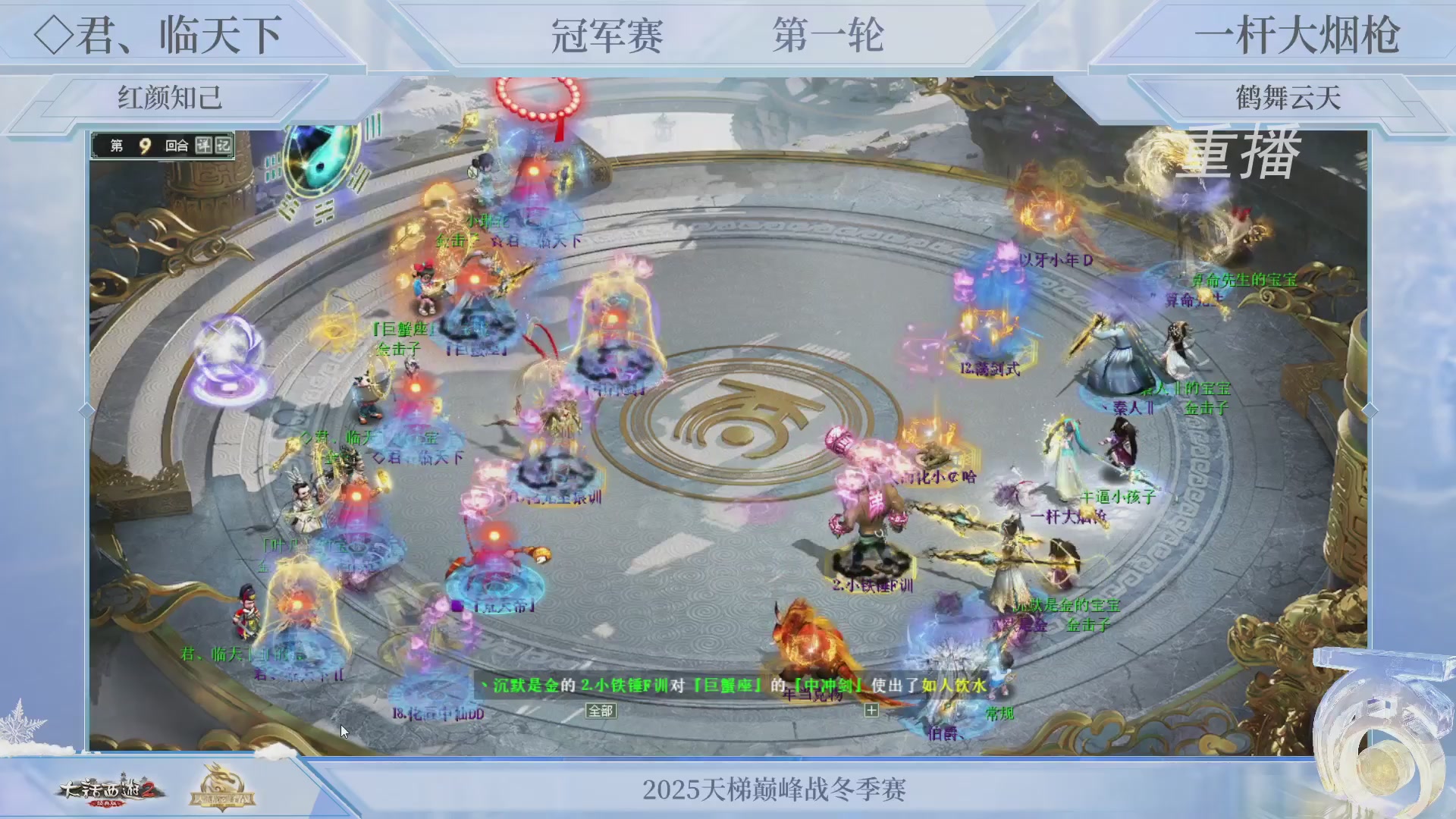 【重播】《大话西游2经典版》天梯巅峰战冬季赛