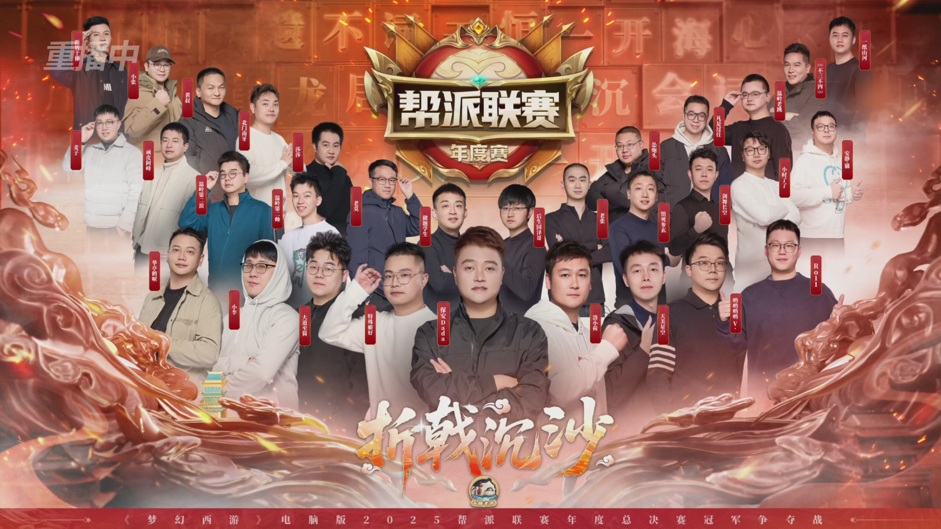 【重播】2025帮派联赛年度总决赛-冠军争夺战