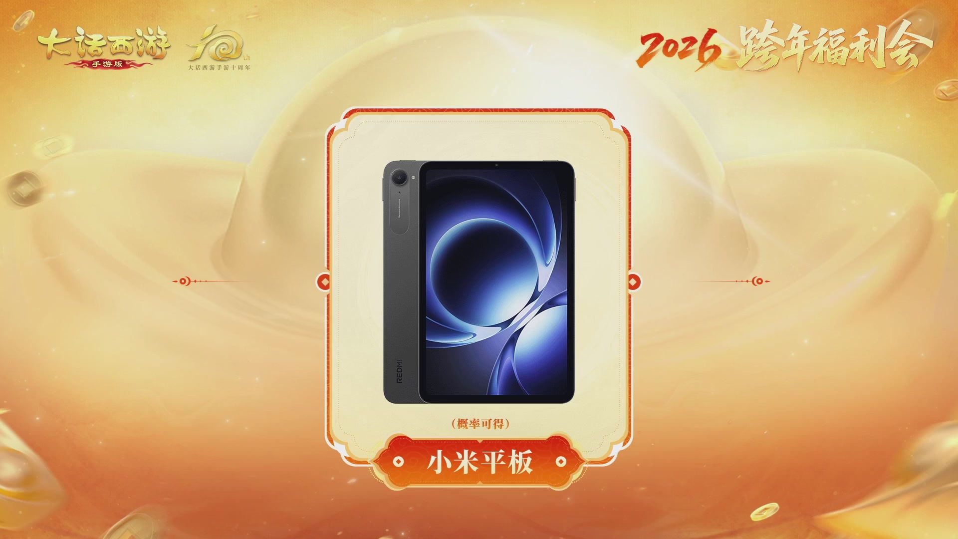 大话手游年底数字大服2026跨年直播