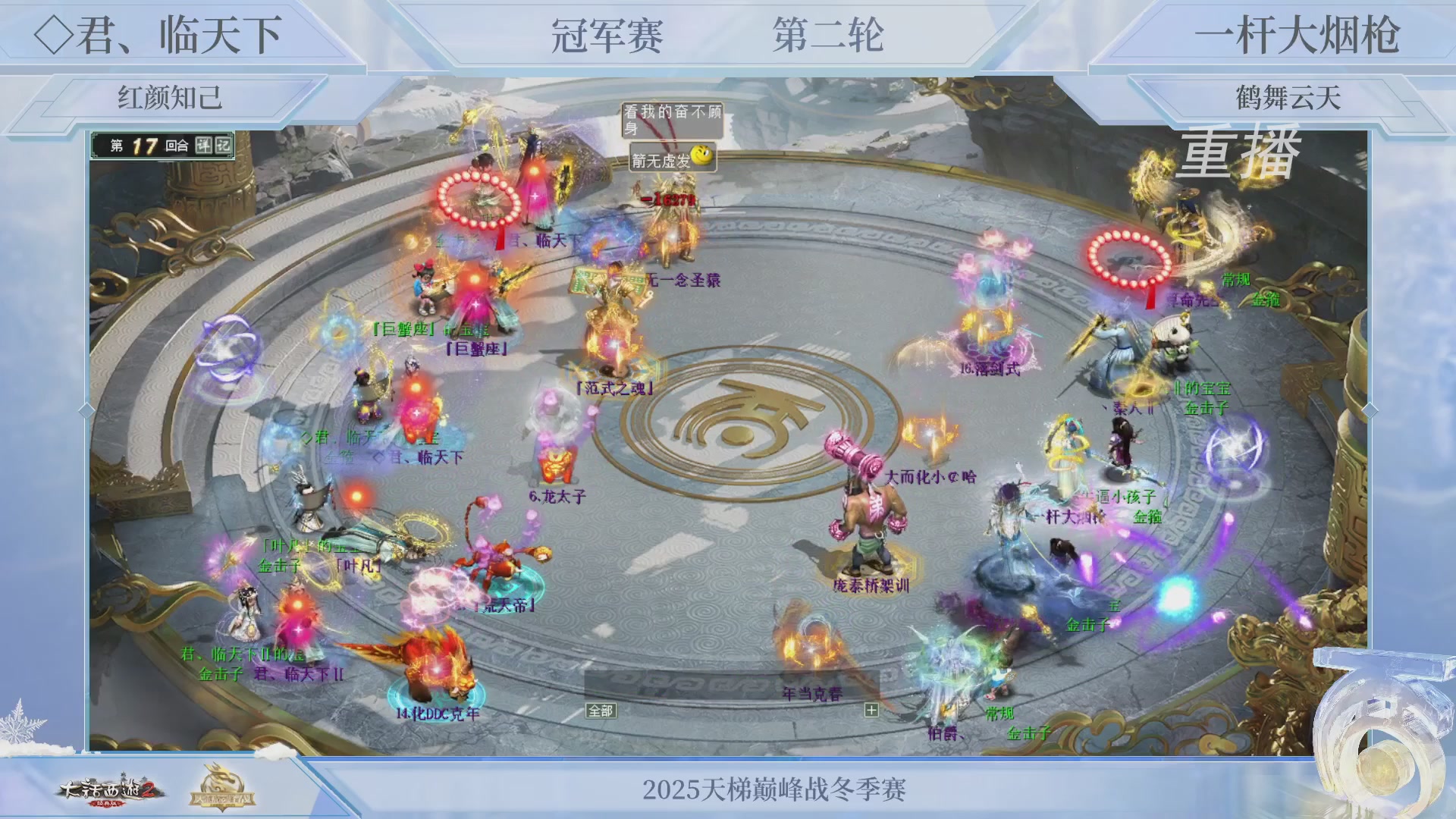 【重播】《大话西游2经典版》天梯巅峰战冬季赛