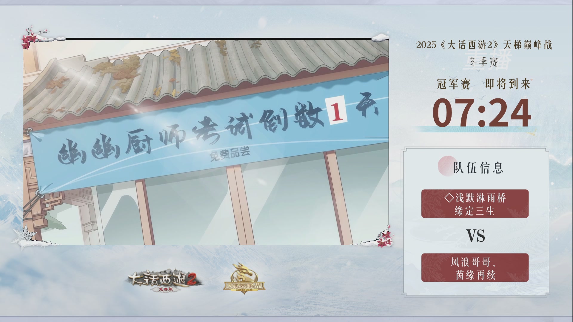 《大话西游2免费版》常规服 2025比武之巅荣耀赛