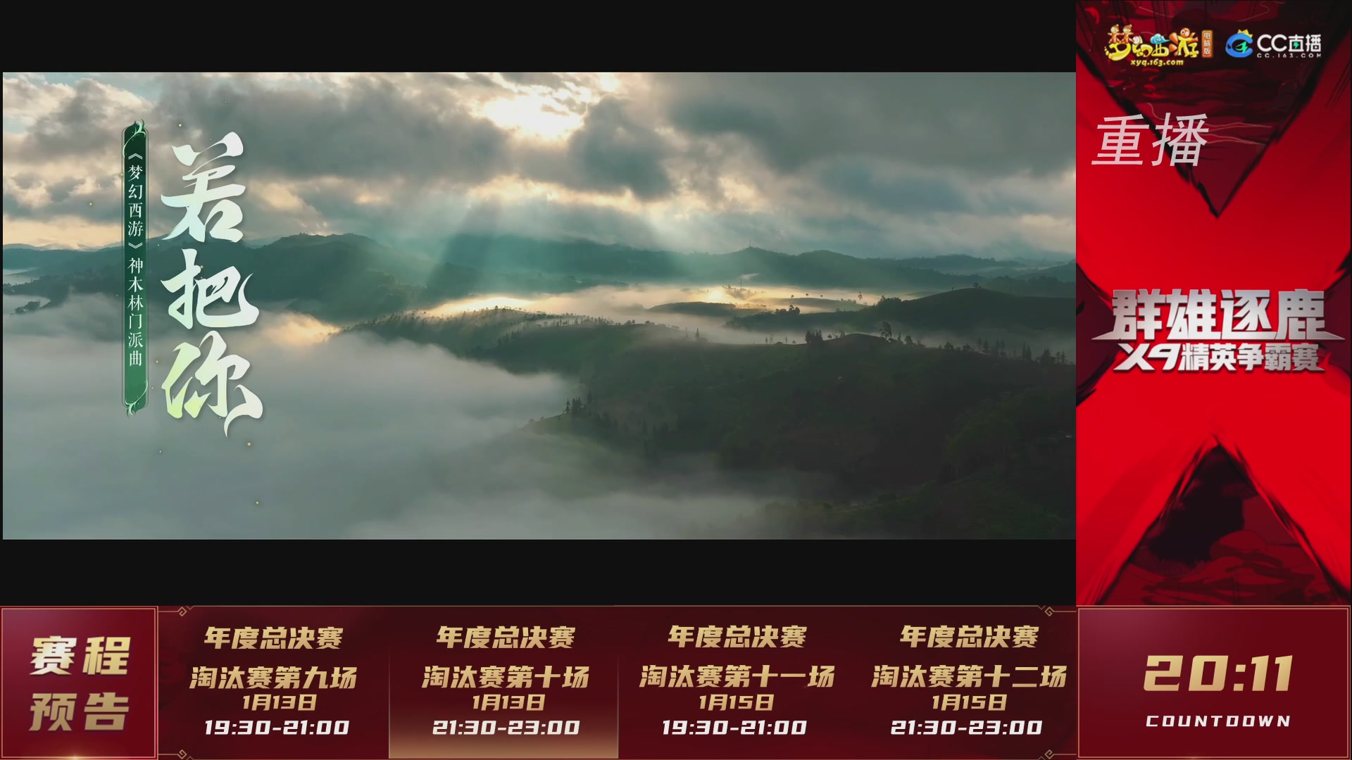 【重播】群雄逐鹿X9年度总决赛-淘汰赛