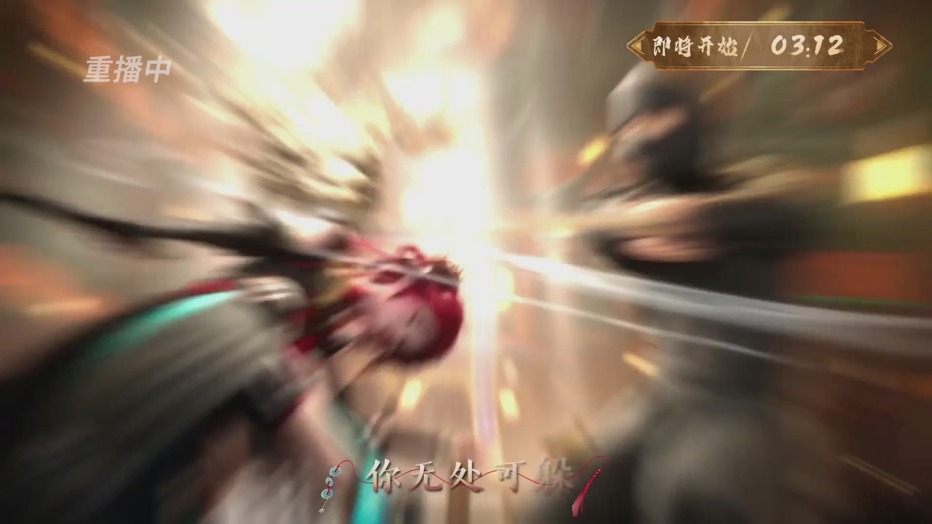 【重播】《一梦江湖》第十八届名剑天下