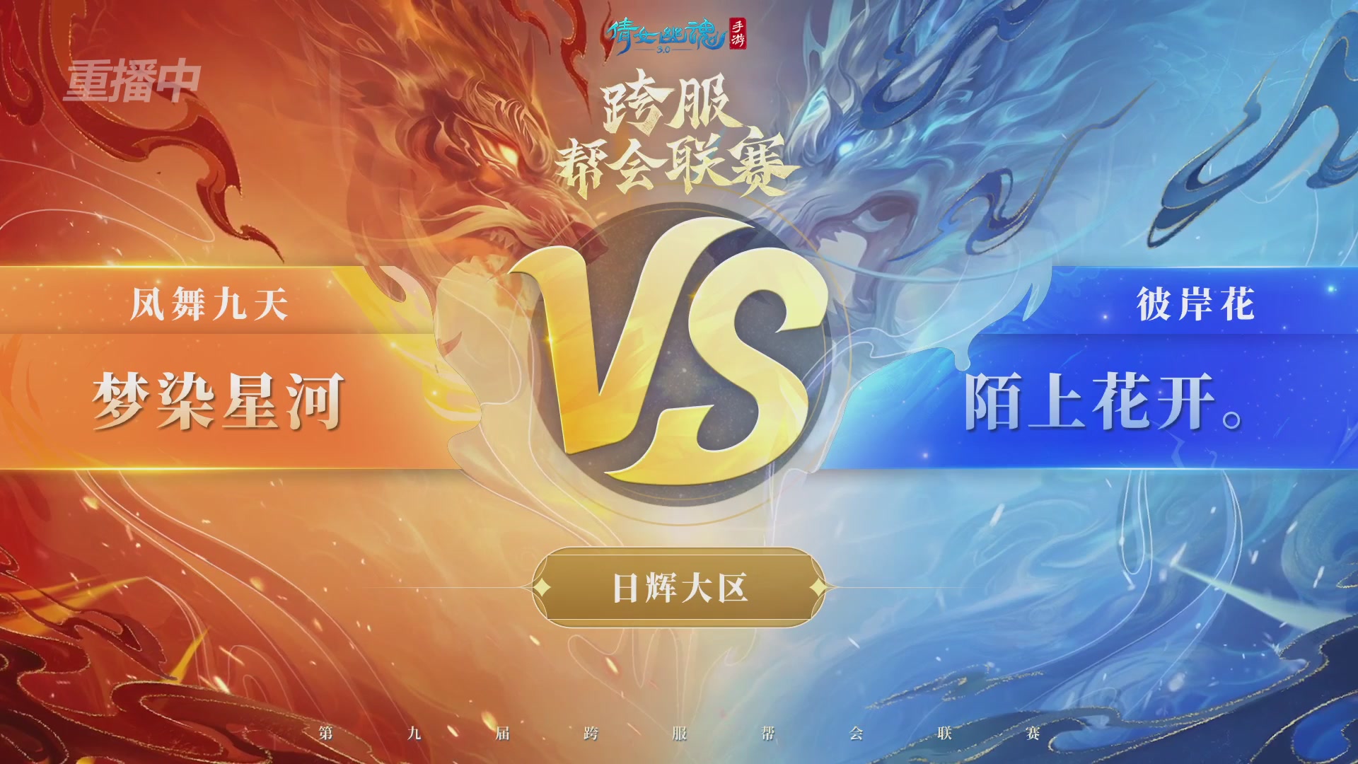 【重播】第九届跨服帮会联赛Day4总决赛