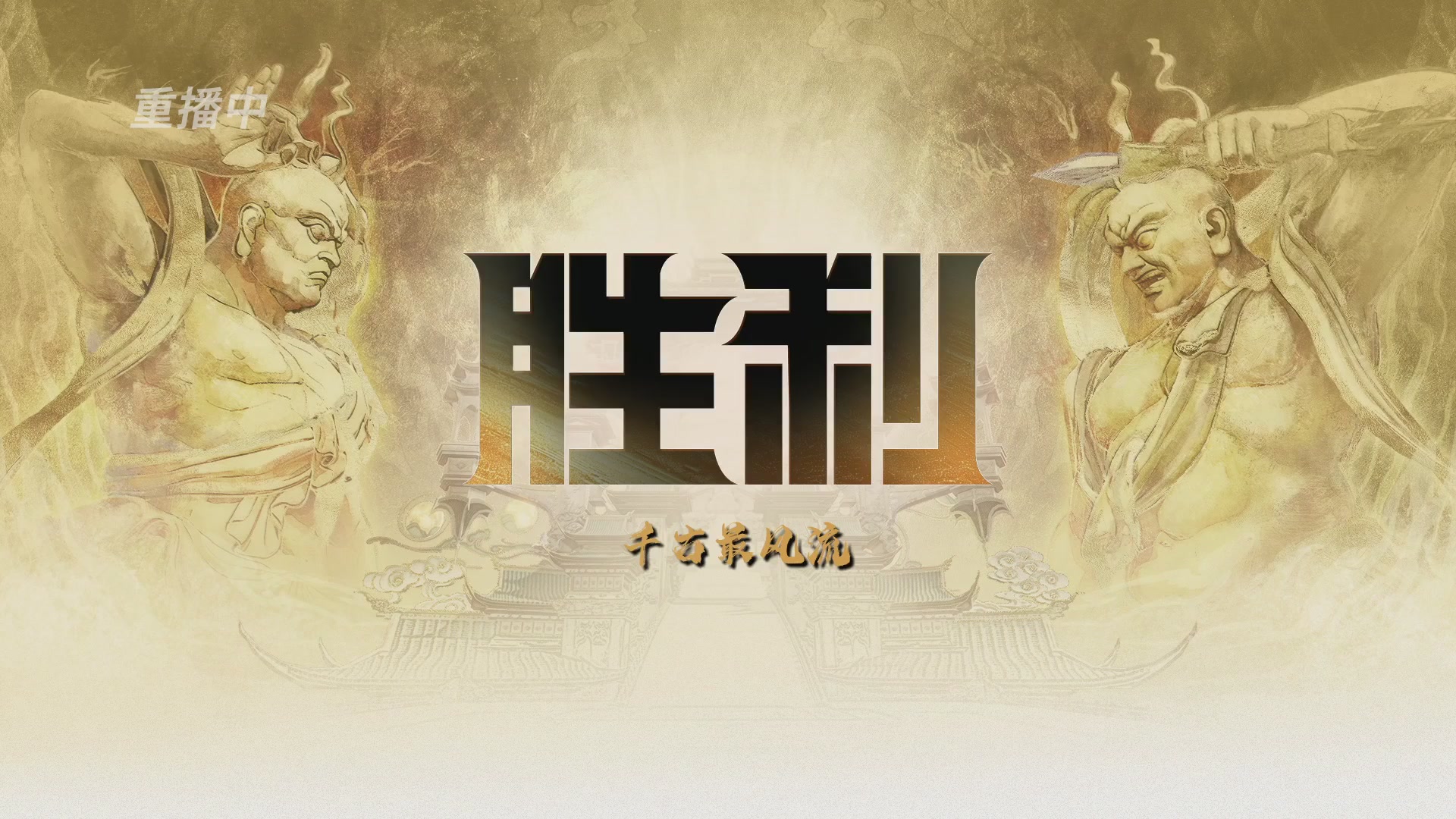 【重播】《一梦江湖》第十八届名剑天下