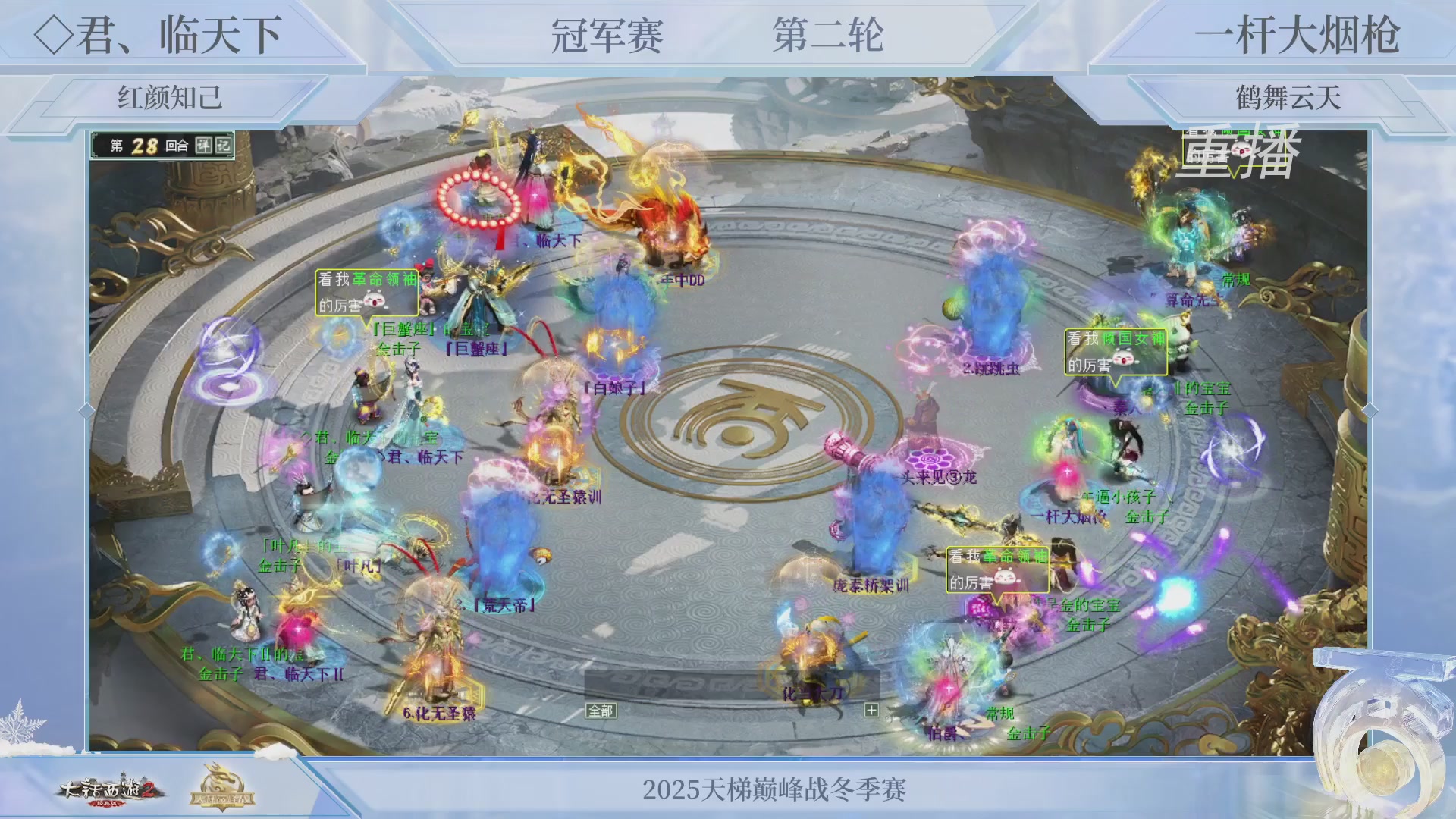 【重播】《大话西游2经典版》天梯巅峰战冬季赛