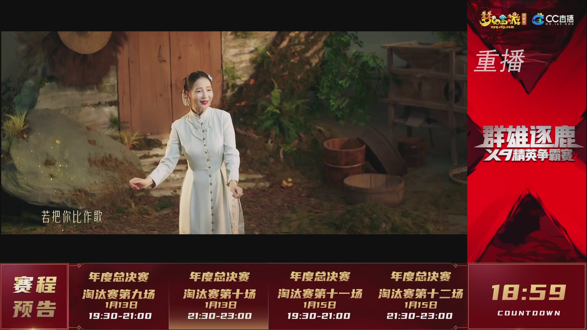【重播】群雄逐鹿X9年度总决赛-淘汰赛