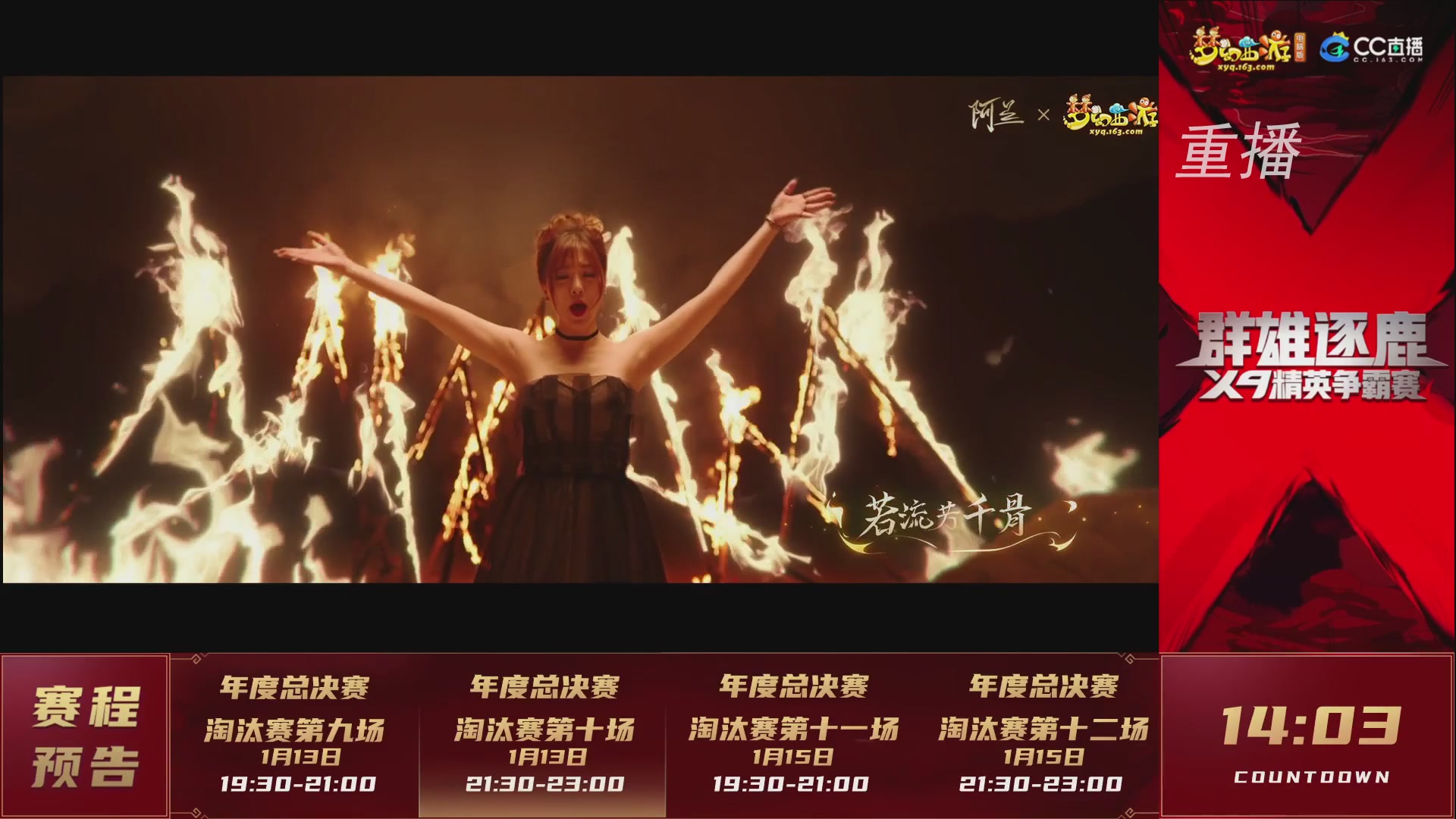 【重播】群雄逐鹿X9年度总决赛-淘汰赛
