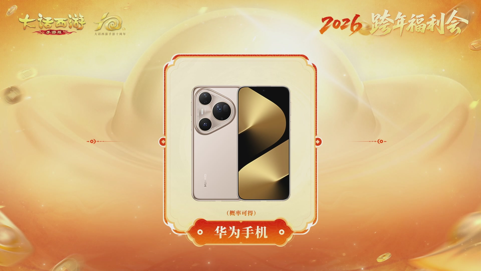 大话手游年底数字大服2026跨年直播