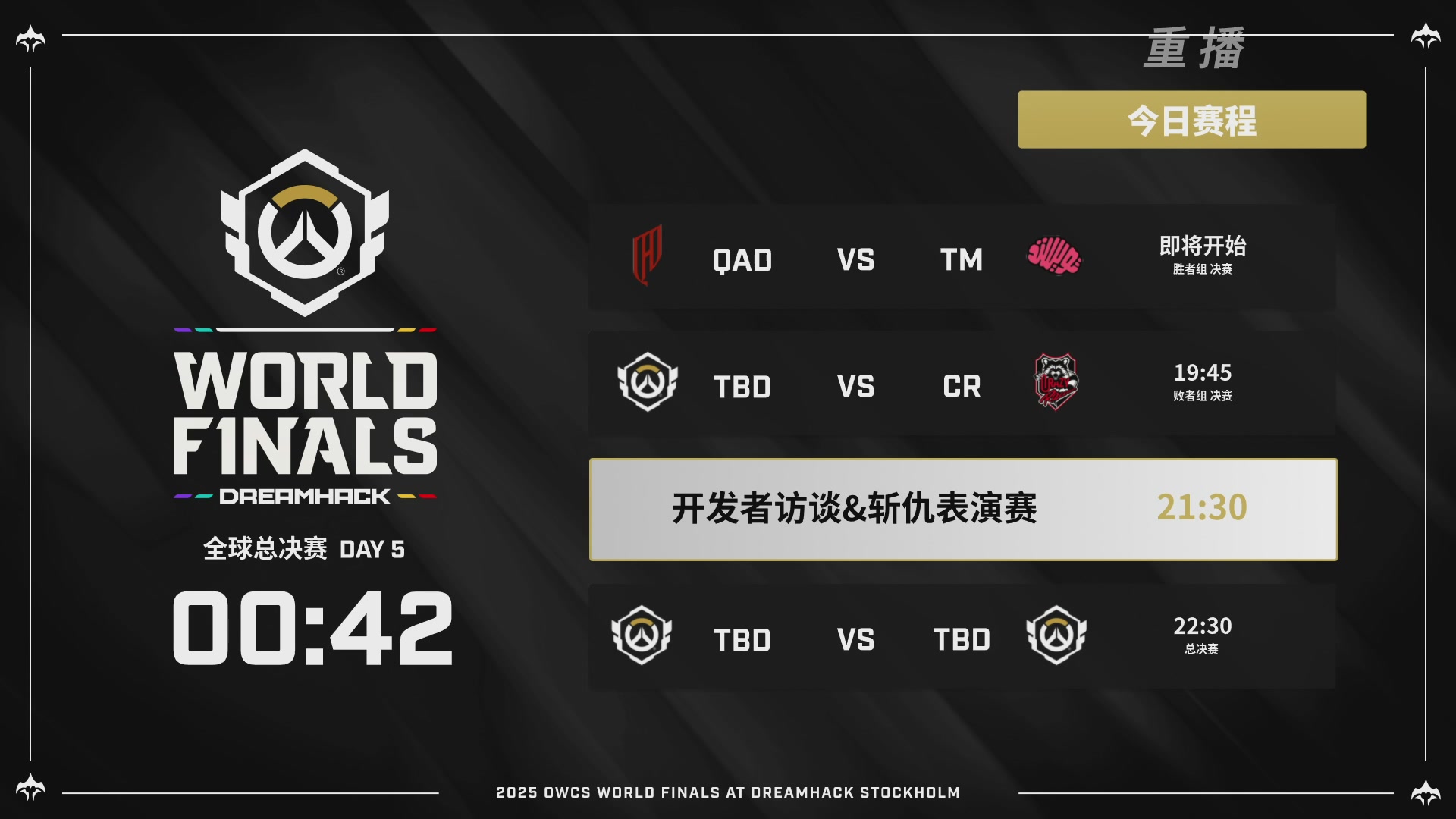 【重播】2025守望先锋全球总决赛 DAY5