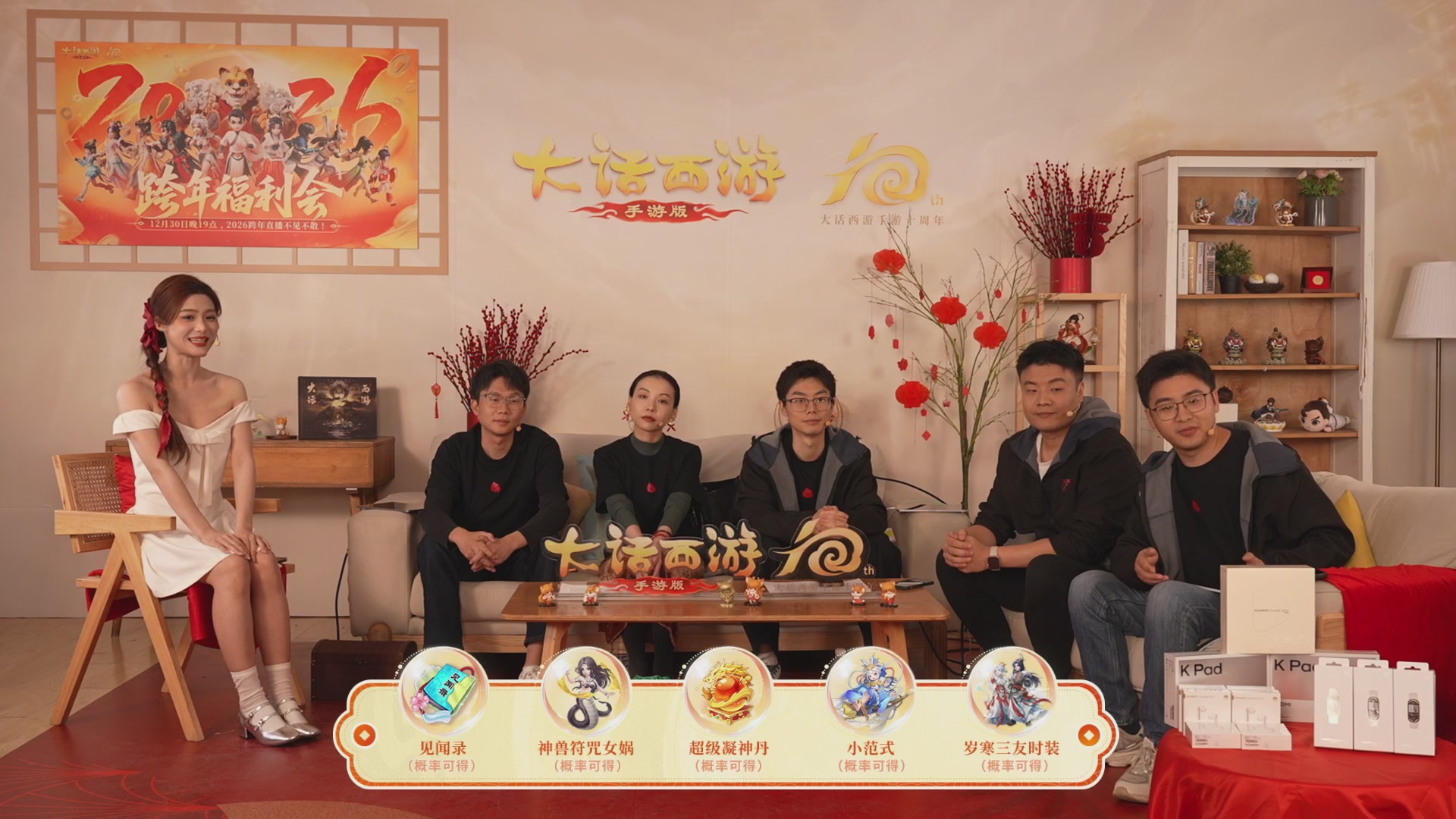 大话手游年底数字大服2026跨年直播