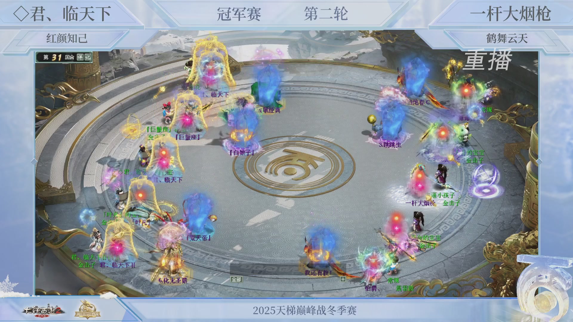 【重播】《大话西游2经典版》天梯巅峰战冬季赛