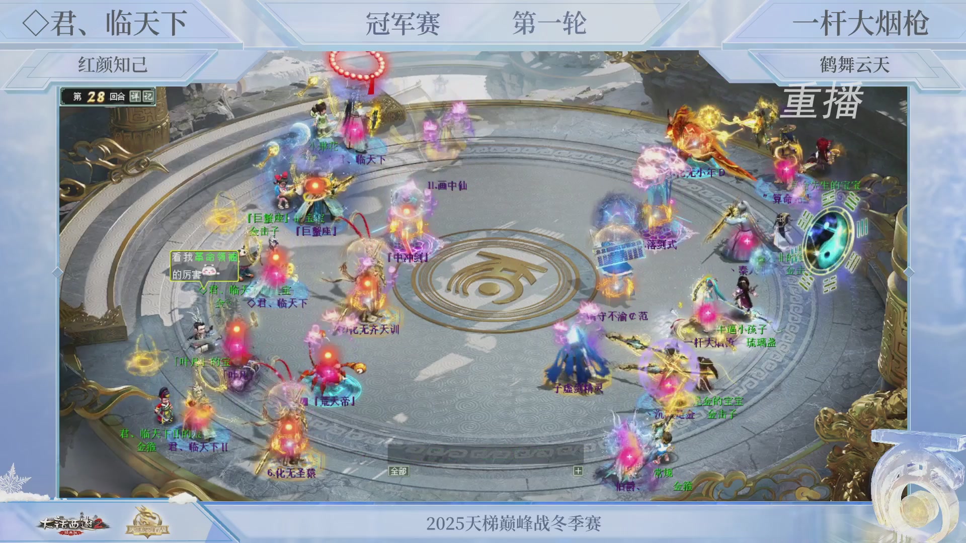 【重播】《大话西游2经典版》天梯巅峰战冬季赛