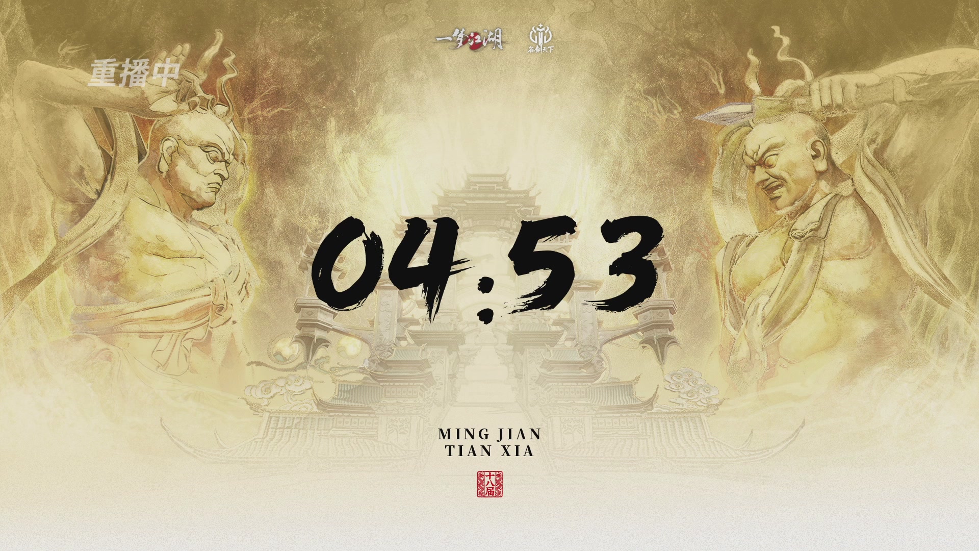 【重播】《一梦江湖》第十八届名剑天下